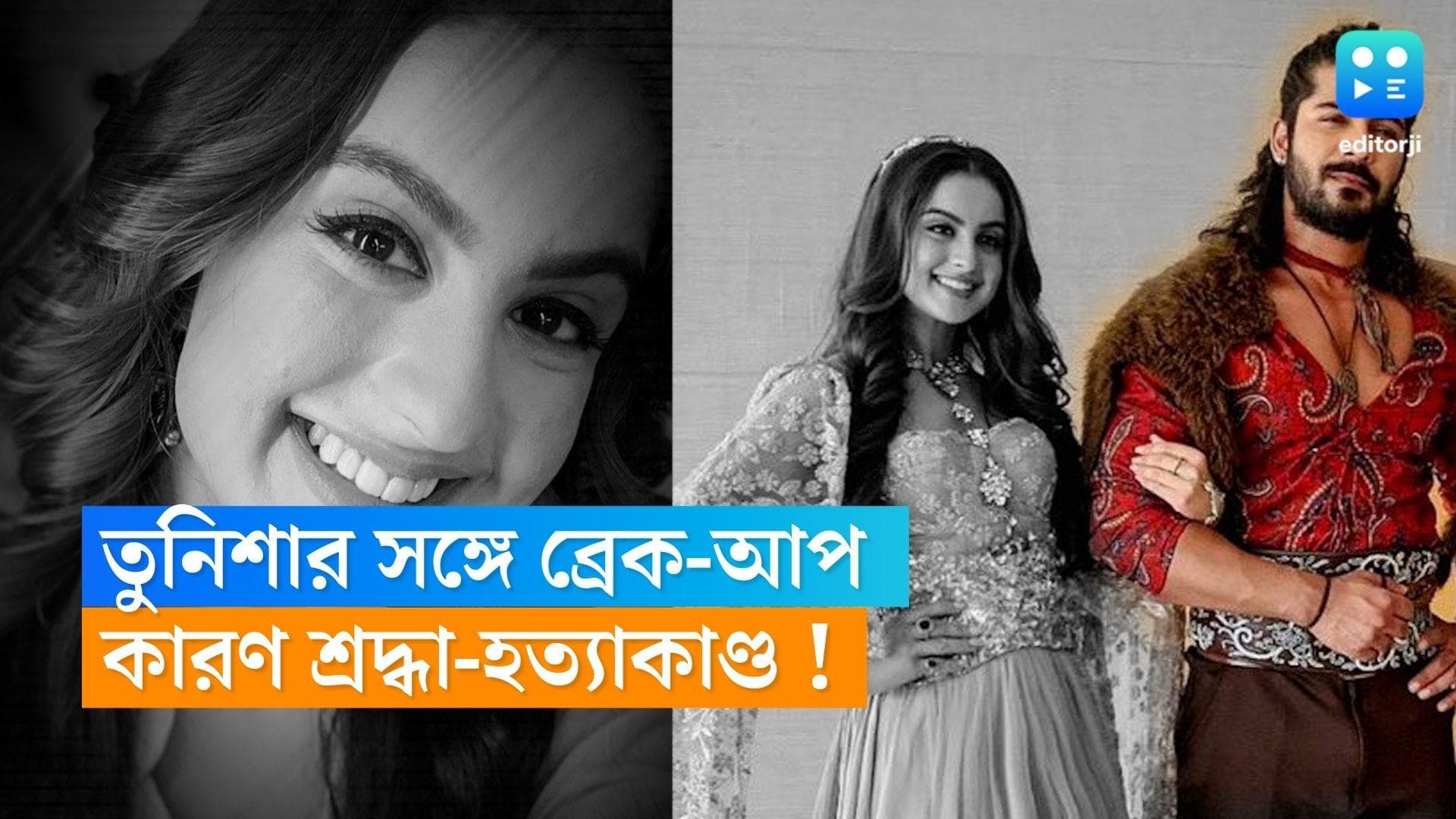 Tunisha Sharma Death : তুনিশার সঙ্গে ব্রেক-আপের পিছনে শ্রদ্ধা হত্যাকাণ্ড ! পুলিশকে জানালেন অভিযুক্ত শেজান