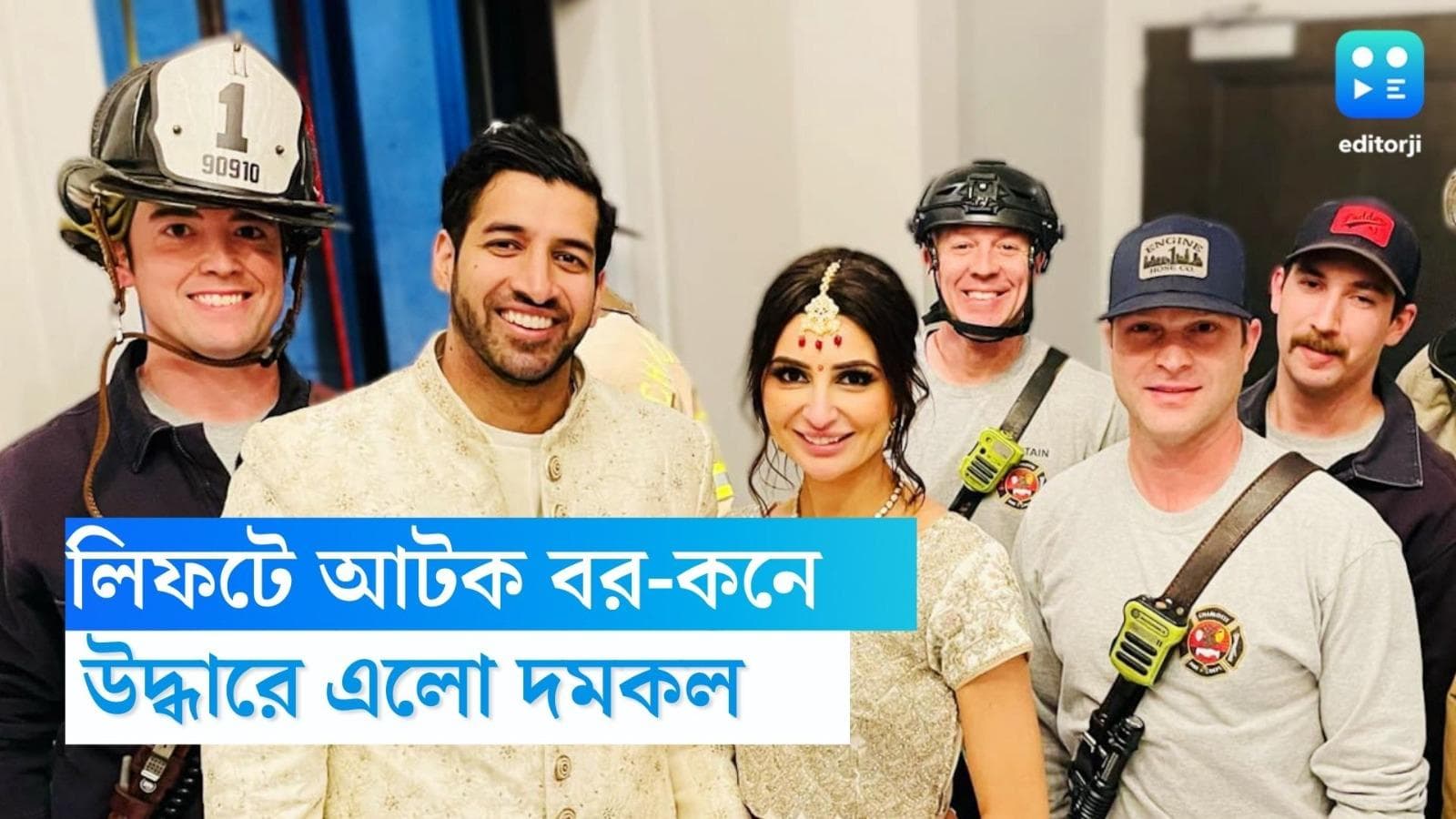 Wedding night rescue: যান্ত্রিক গোলযোগের জন্য ২ ঘণ্টা ধরে লিফটে,নিজেদের রিসেপশনেই যেতে পারলেন না নবদম্পতি