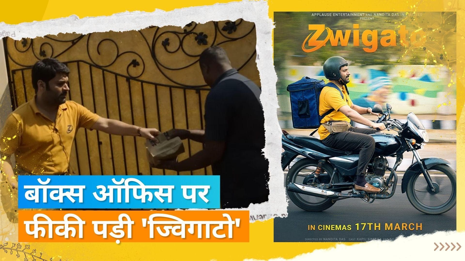 'Zwigato' Box Office Collection : दर्शकों खीचने में असल रही फिल्म, महज इतने लाखों की कमाई 