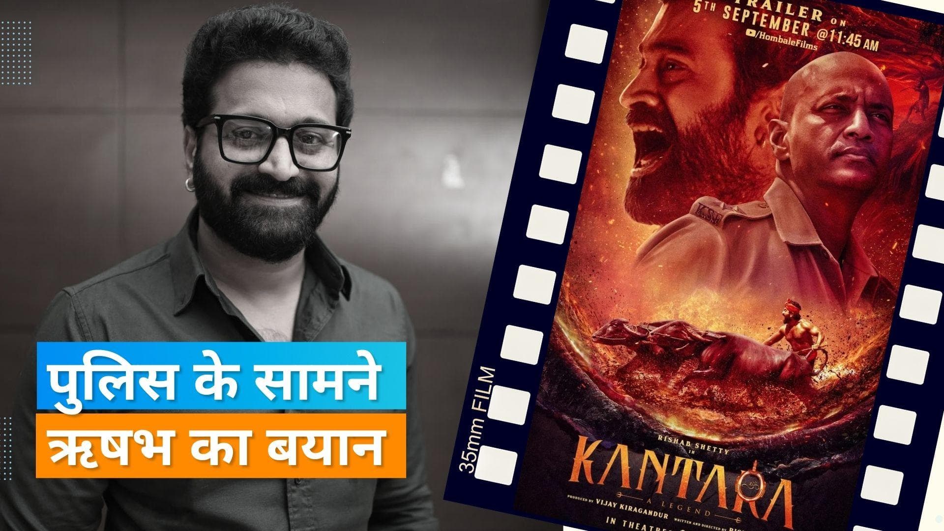 'Varaha Roopam' controversy: 'कांतारा' स्टार ऋषभ शेट्टी और निर्माता को केरल पुलिस ने पूछताछ के लिए बुलाया