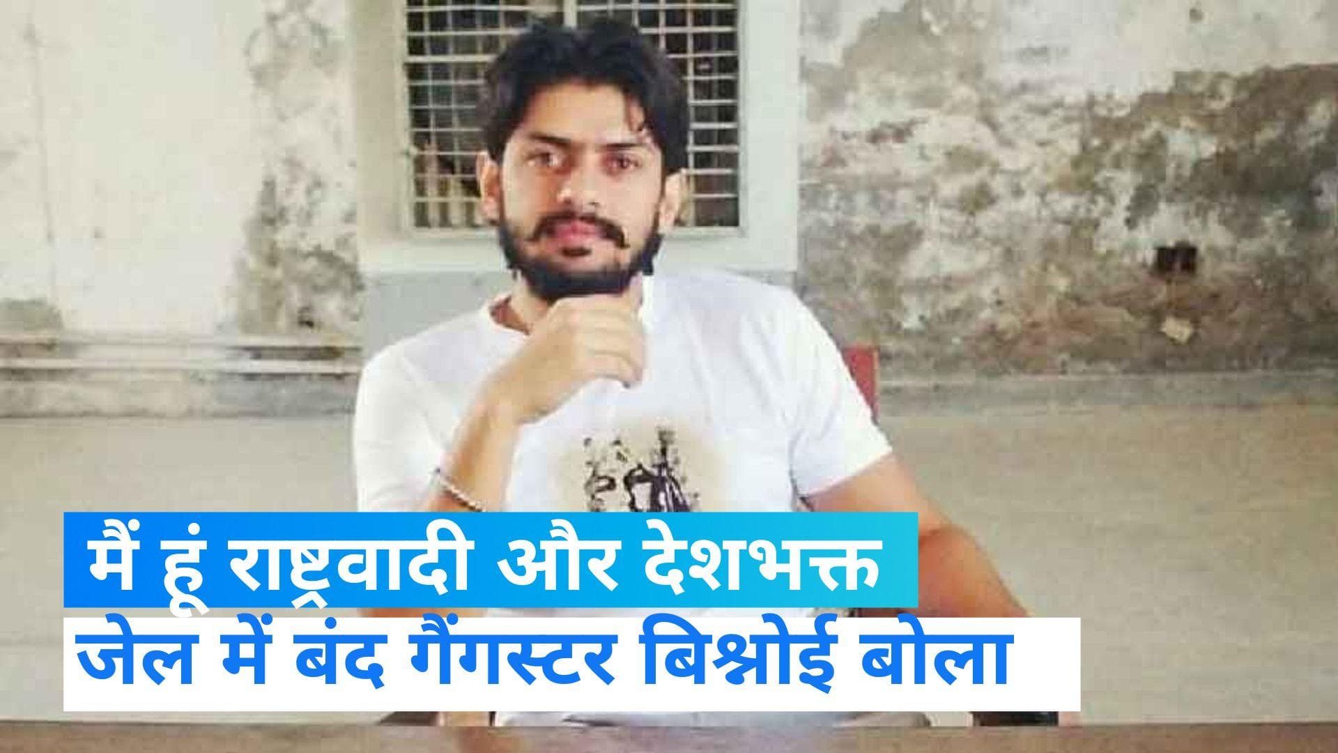 Lawrence Bishnoi: गैंगस्टर बिश्नोई ने दिया जेल के अंदर से टीवी इंटरव्यू, कहा- मैं हूं सच्चा देशभक्त 