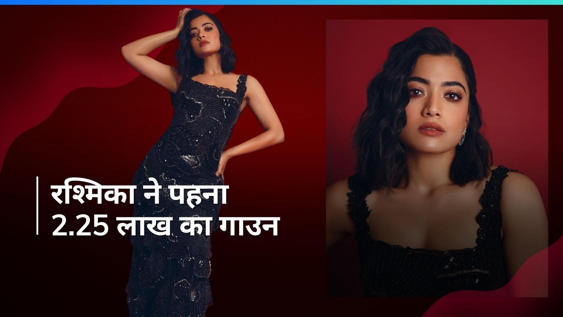 Rashmika Mandanna ने पहना मिश्रू  ब्रांड का ब्लैक गाउन, कीमत सुन उड़ जाएंगे आपके होश