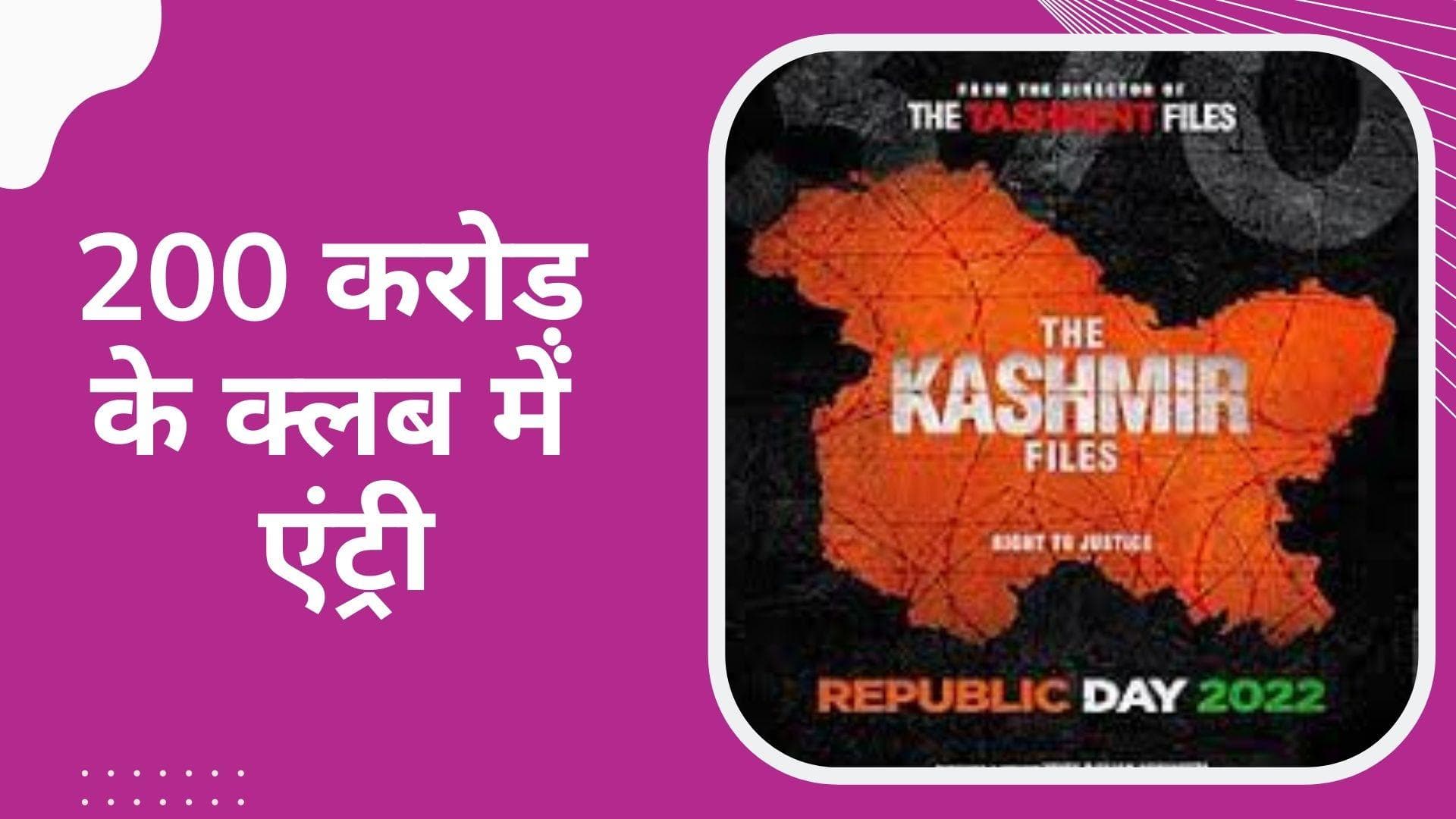 The Kashmir Files ने ली 200 करोड़ के क्लब में एंट्री, बना लिया एक और धमाकेदार रिकॉर्ड