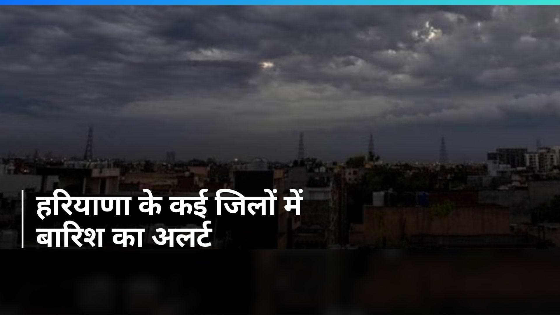 Haryana Weather Update: IMD ने हरियाणा को लेकर जारी किया अलर्ट, जानें कैसा रहेगा मौसम