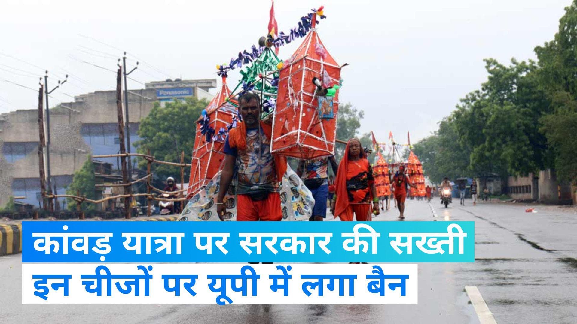 Kanwar Yatra: योगी सरकार ने कांवड़ यात्रा के लिए बनाए सख्त नियम, 12 फीट से ऊंचे कांवड़ पर लगी रोक