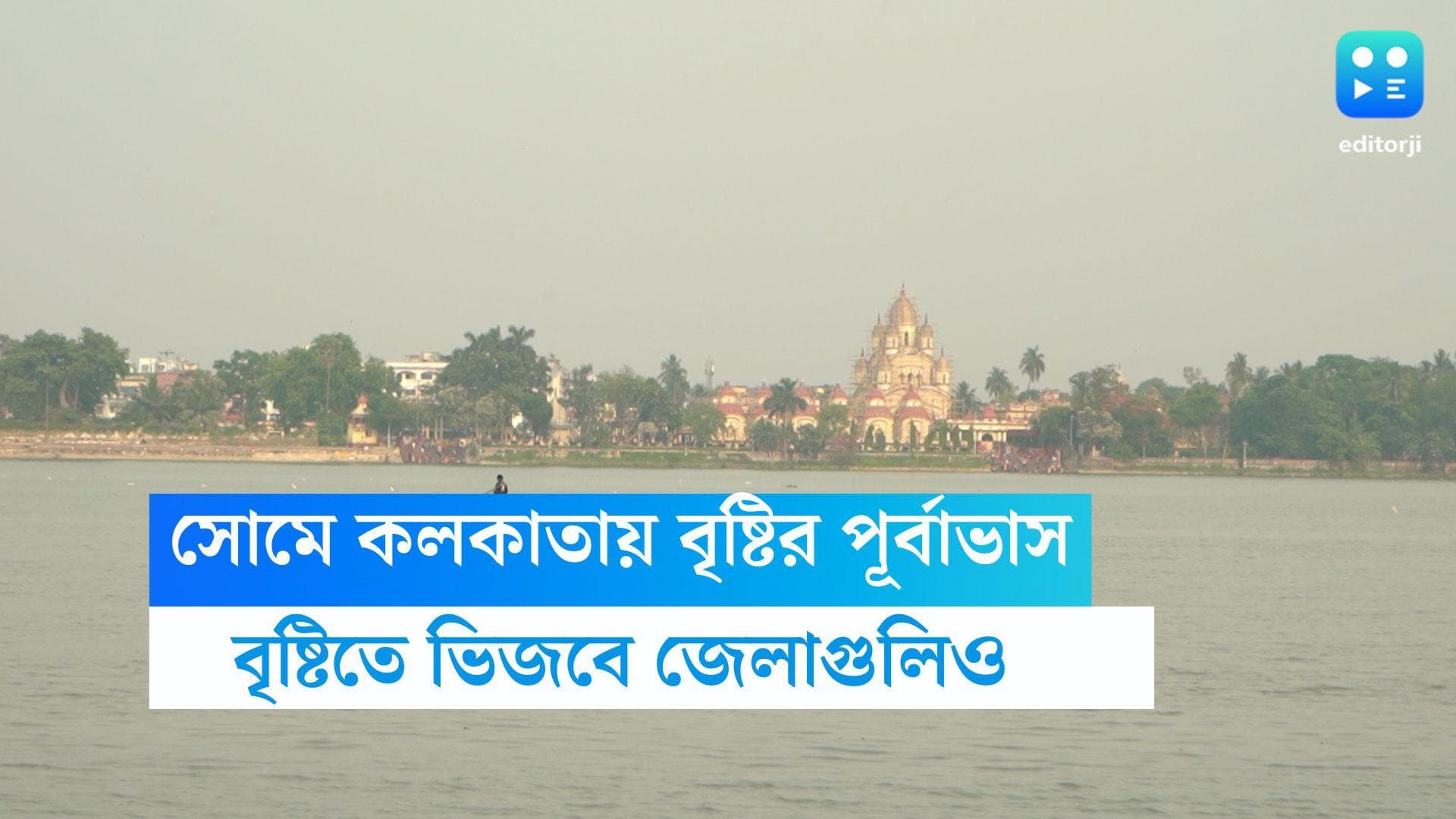 West Bengal Weather Update : কমেছে তাপমাত্রা, সোমবারও কলকাতা-সহ দক্ষিণবঙ্গে বৃষ্টির পূর্বাভাস