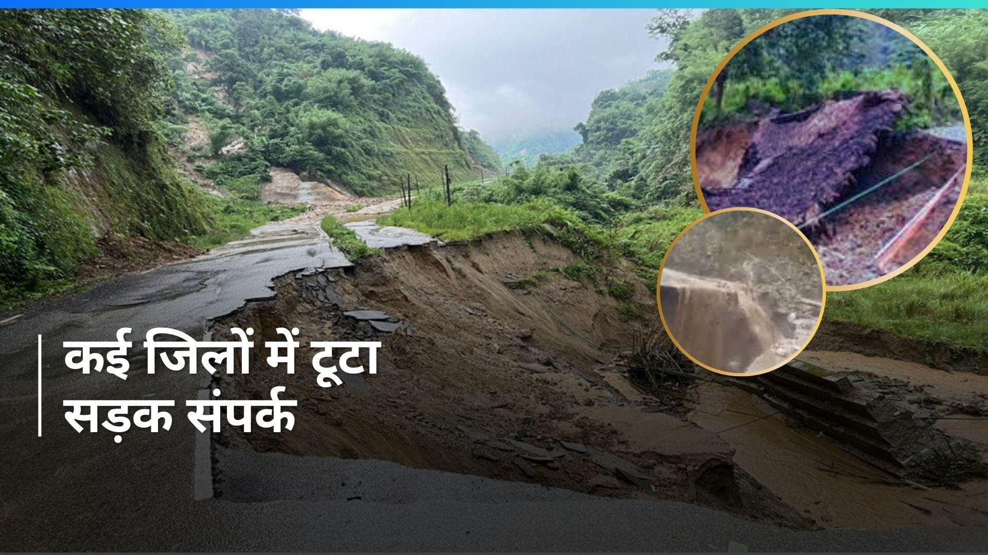 Heavy Rain: अरुणाचल प्रदेश में भारी बारिश के कारण कई जिलों में सड़क संपर्क टूटा
