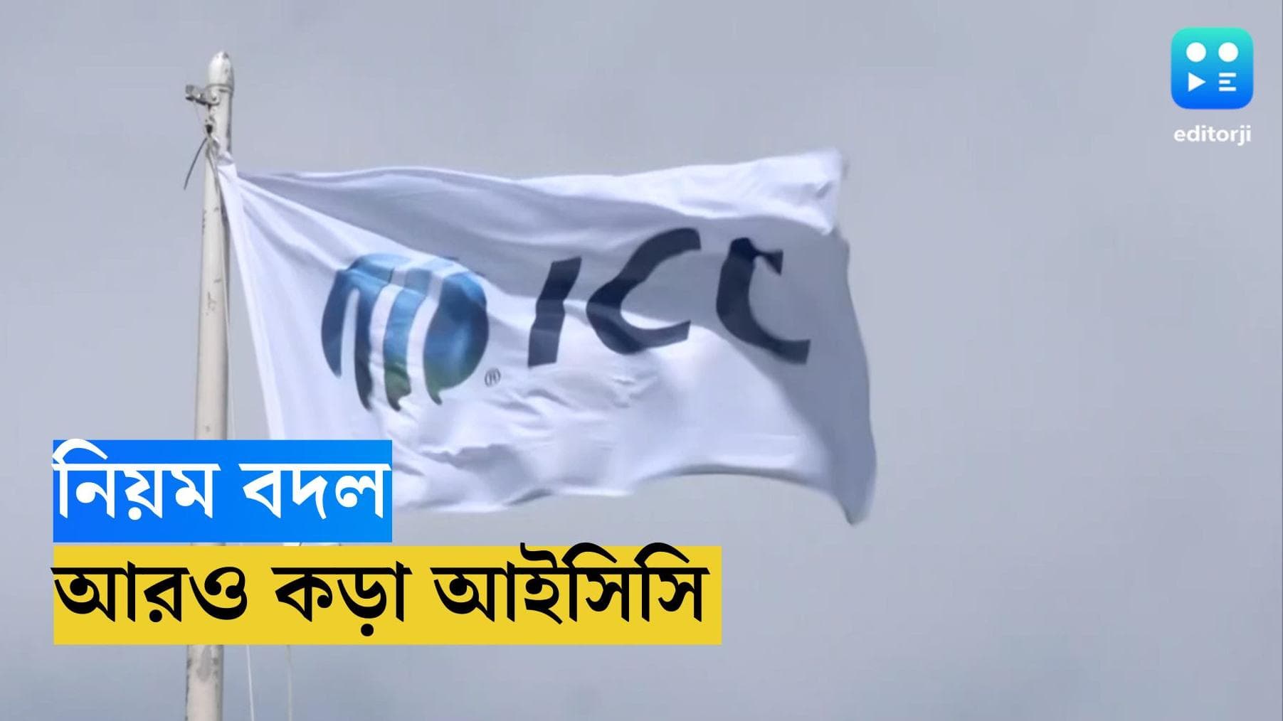 ICC Rule Change : ক্রিকেটের তিন নিয়মে সংশোধন করল আইসিসি, কী জানাল তারা ?