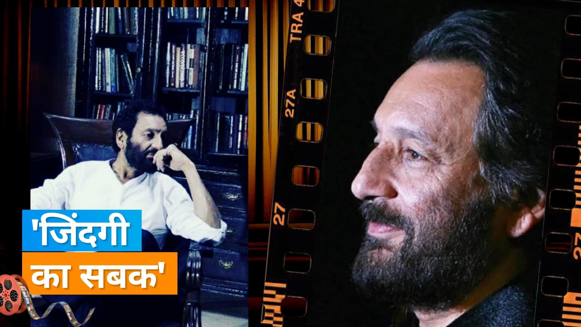 Shekhar Kapur ने बताया कि वह 'पूरी तरह से डिस्लेक्सिक' हैं, कहा कि उन्हें गणित से नफरत थी