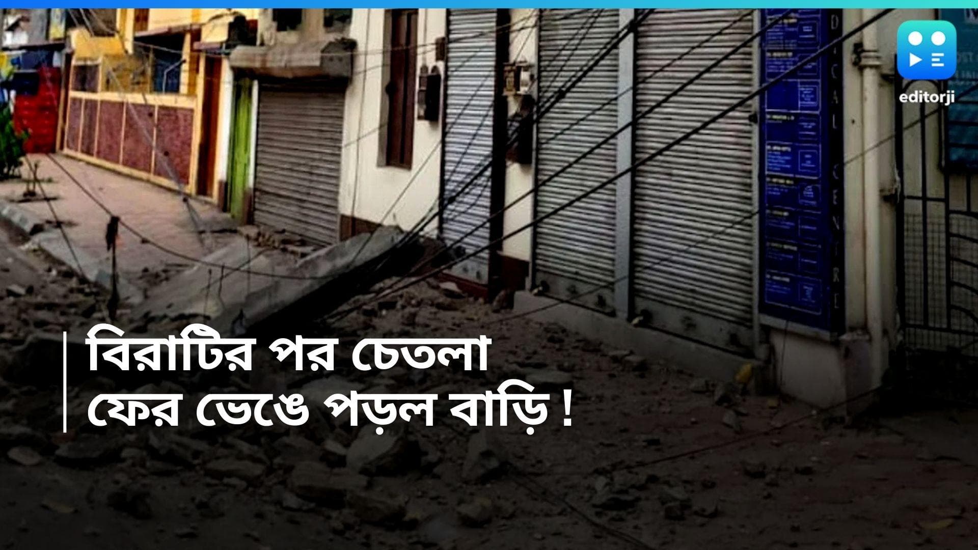 Chetla News : গার্ডেনরিচ, বিরাটির পর চেতলা, রবি ভোরে ভেঙে পড়ল পুরনো বাড়ির একাংশ