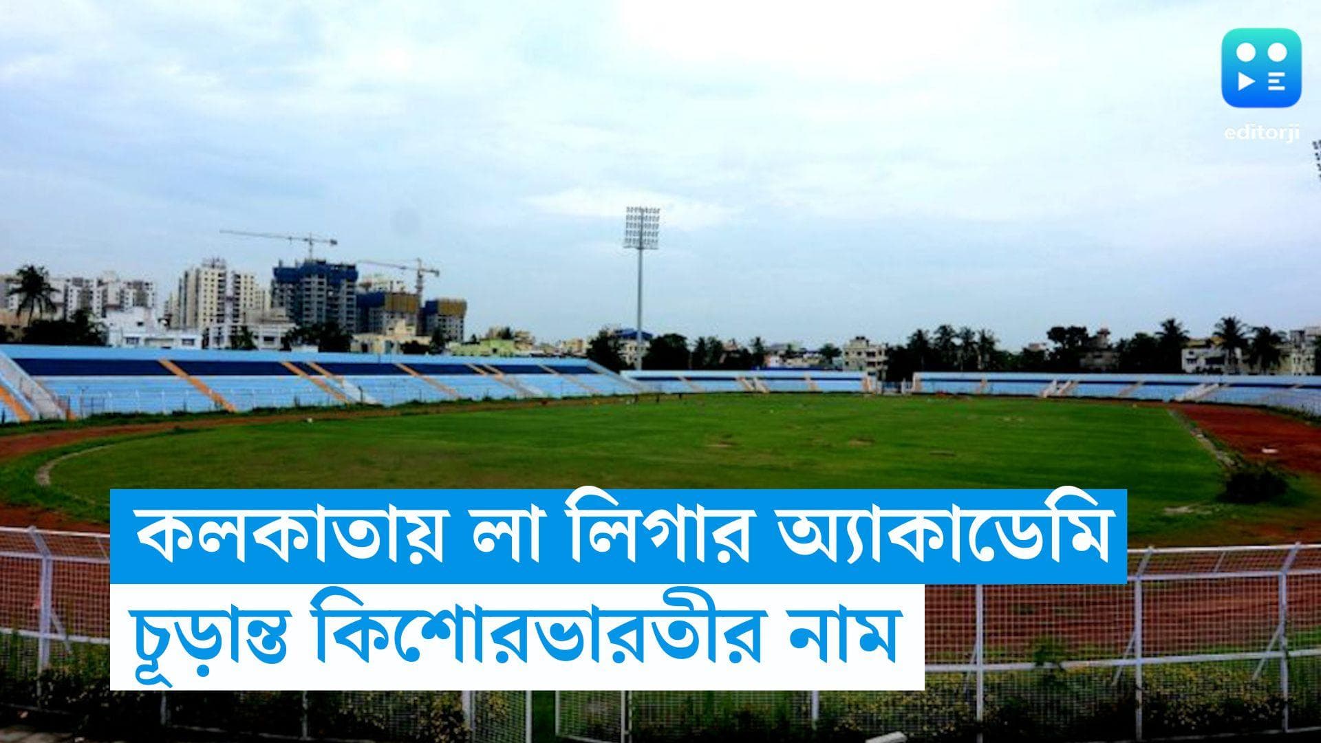 La Liga Academy in Kolkata: কিশোরভারতী স্টেডিয়ামে হবে লা লিগা অ্যাকাডেমি, সিদ্ধান্ত মুখ্যমন্ত্রীর