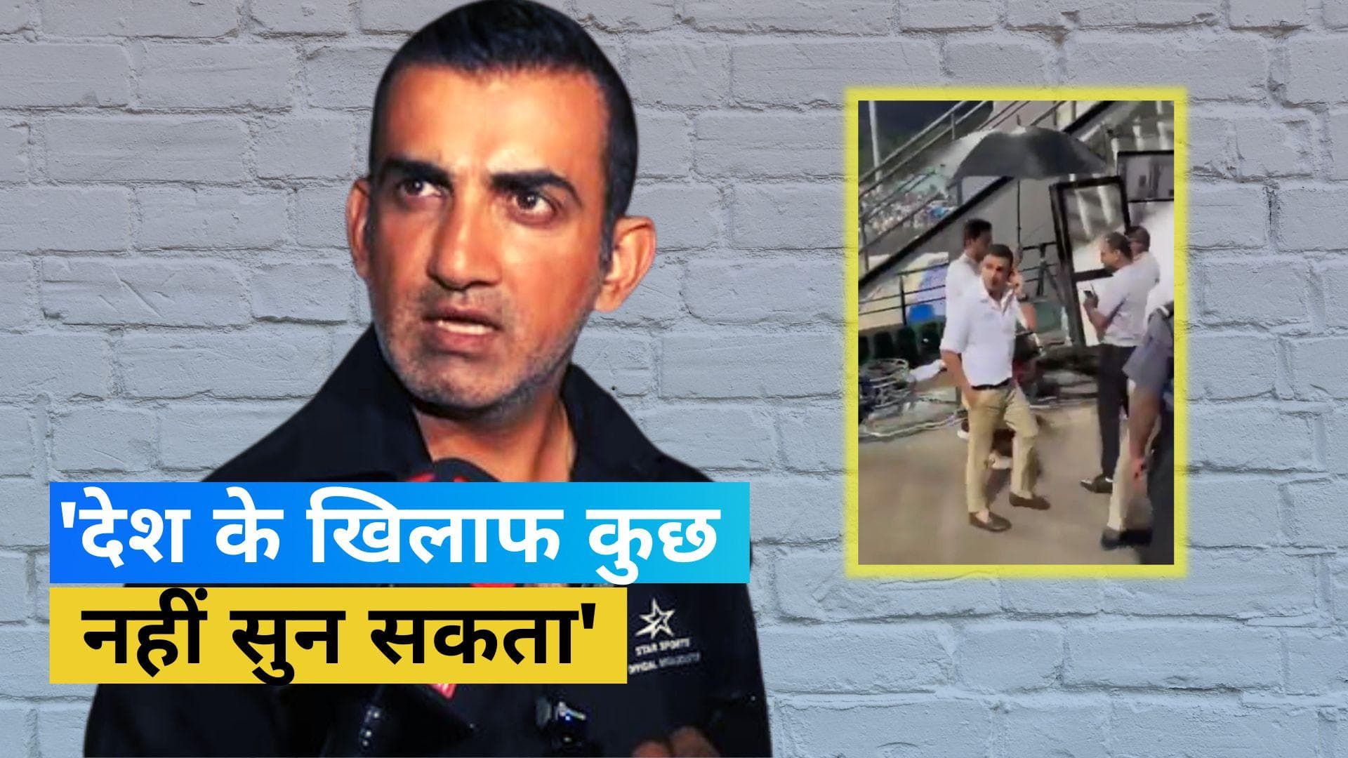 Gautam Gambhir ने आपत्तिजनक रिएक्शन पर दी सफाई, बोला-'2-3 पाकिस्तानी लोगों की वजह से किया ऐसा'