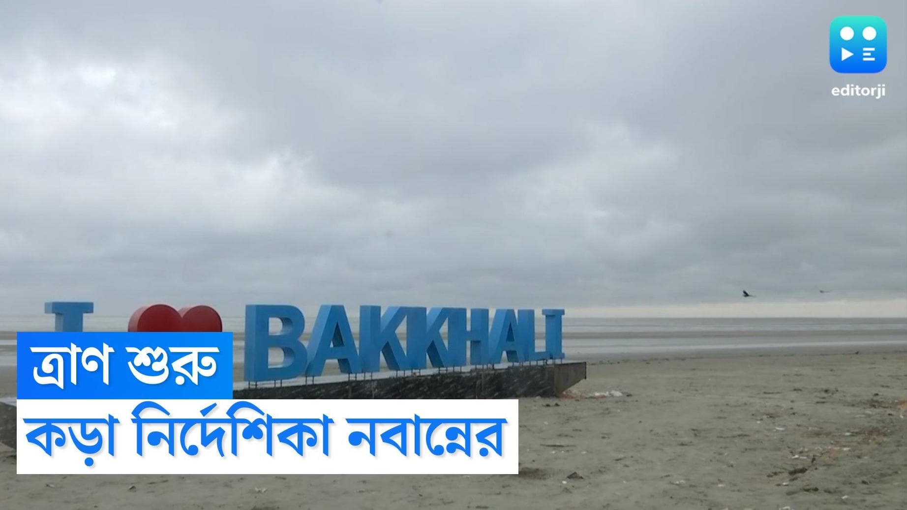 Cyclone Sitrang Update: দীঘা-মন্দারমণিতে খালি করা হচ্ছে হোটেল, সিত্রাং মোকাবিলায় জারি বিশেষ সতর্কতা