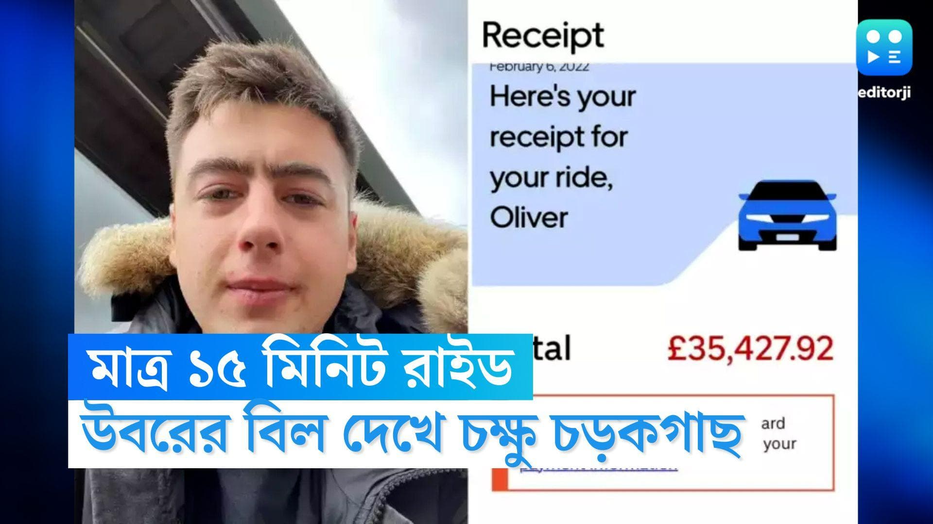 Uber Ride: উবরে মাত্র ১৫ মিনিটের রাইড, বিল ৩২ লক্ষ টাকা, চক্ষু চড়কগাছ যাত্রীর