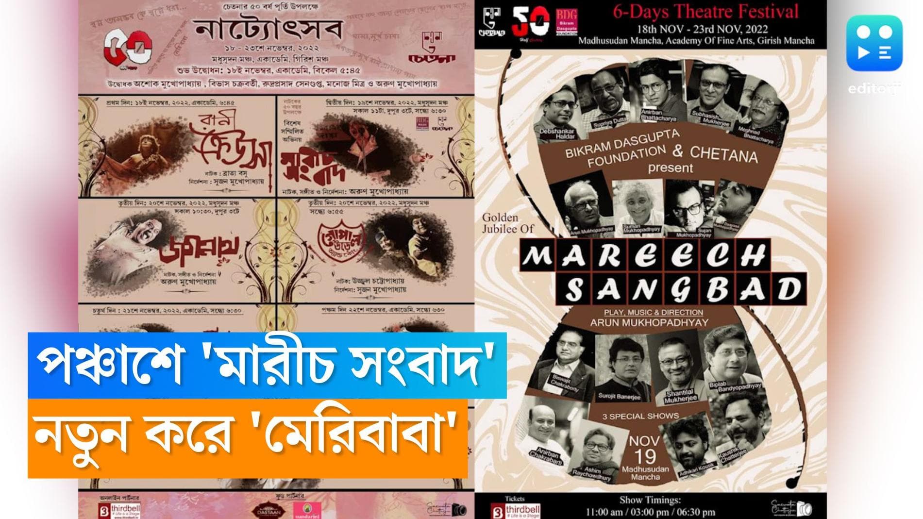 Chetana-Marich sangbad: নতুন সুরে 'মেরিবাবা'! সুবর্ণ জয়ন্তীতে মারীচ সংবাদ-এর বিশেষ মঞ্চায়ন