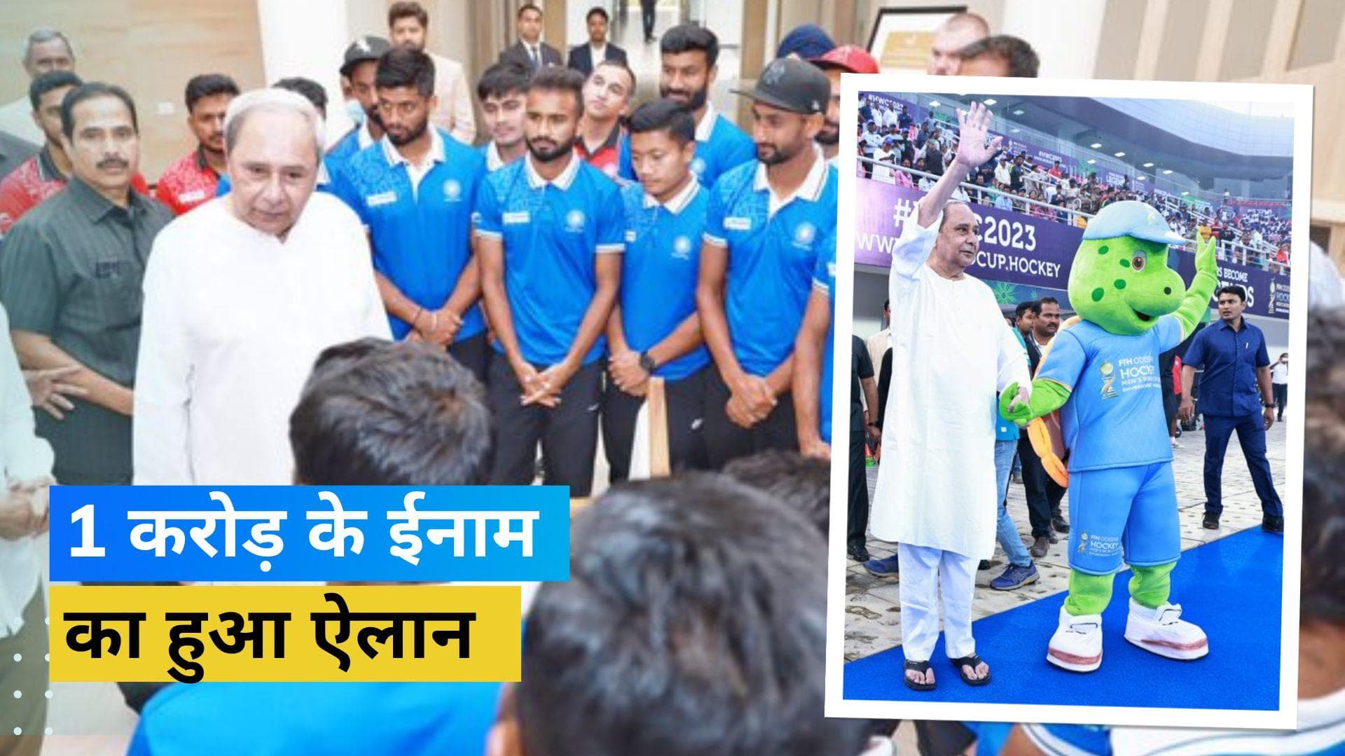 FIH World Cup 2023: मेजबान मुख्यमंत्री का बड़ा ऐलान, जीतने पर टीम के हर सदस्य को मिलेंगे 1 करोड़ रुपए 