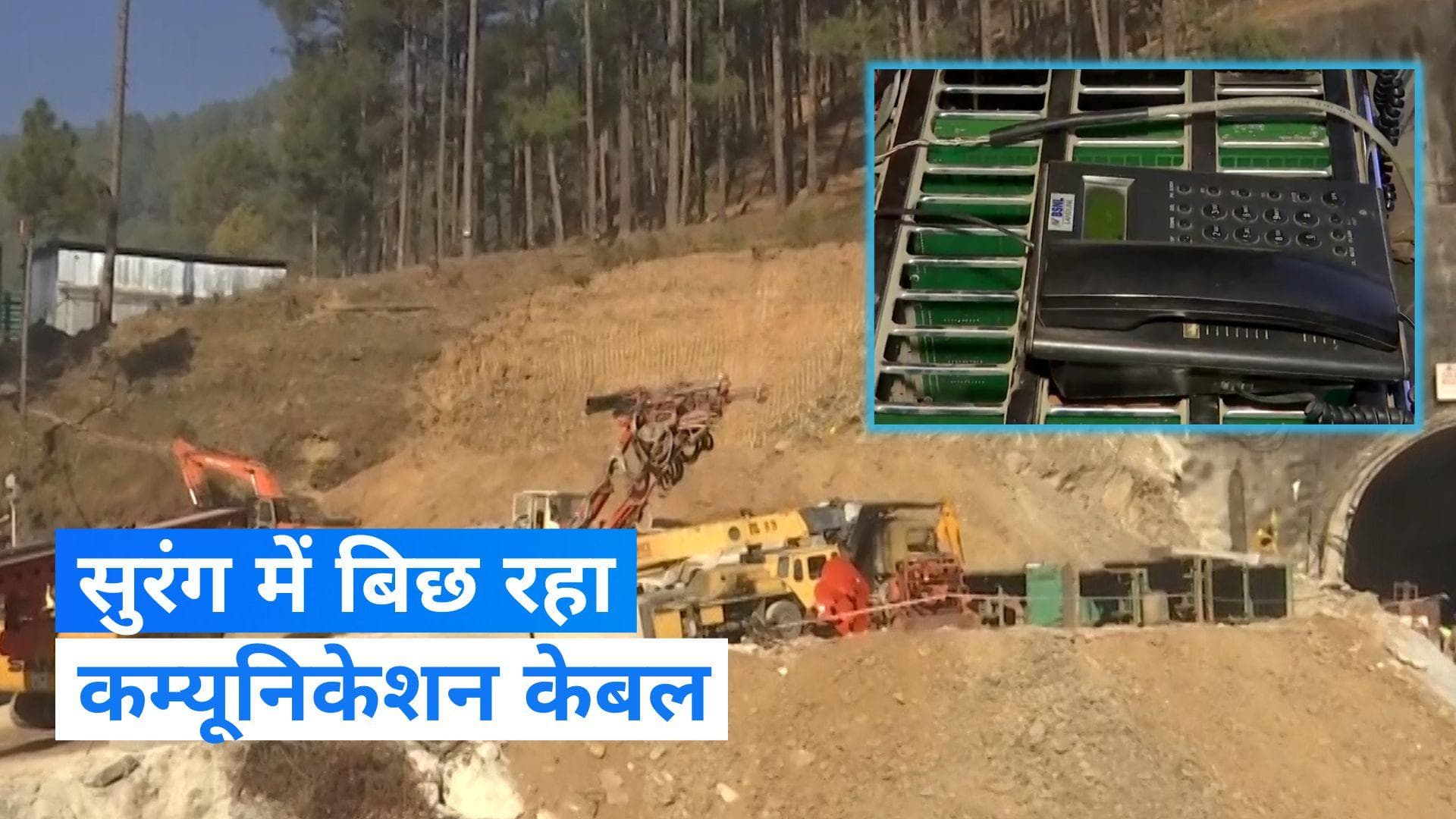 Uttarkashi की सुरंग में बिछ रहा है टेलीफोन का तार, परिवारों से बात कर सकेंगे मजदूर 