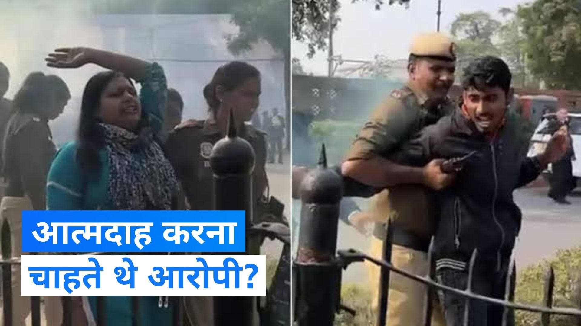 Parliament Security Breach: संसद की सुरक्षा में सेंध लगाने वाले आरोपी करना चाहते थे Suicide?