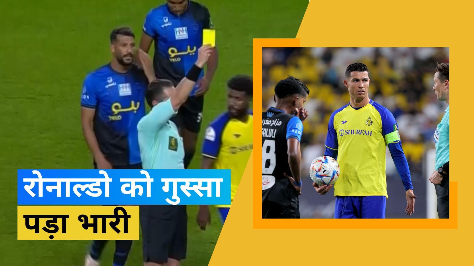  Ronaldo को उनके गुस्से की वजह से मिला यलो कार्ड, जानें स्टार फुटबॉलर ने आखिर ऐसा क्या किया 