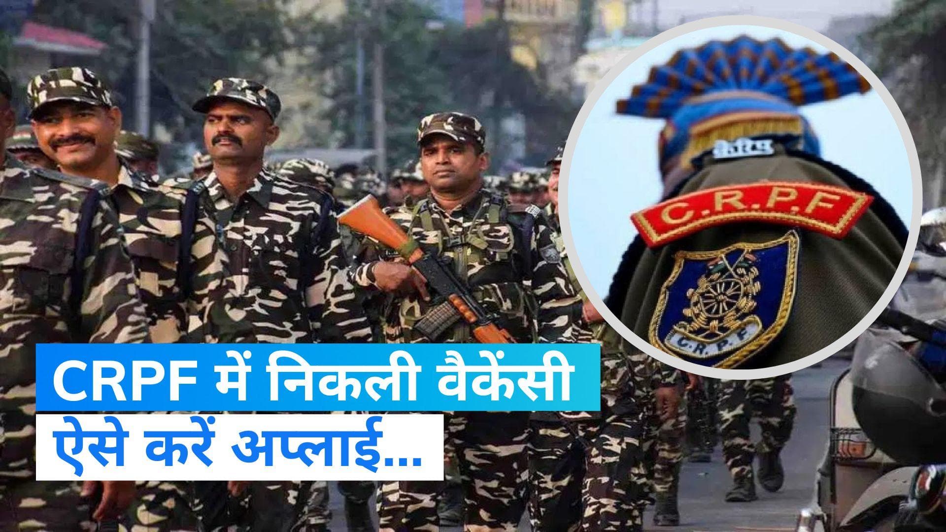 CRPF Recruitment2023 : कांस्टेबल पदों पर निकली वैकेंसी, 69,100 रुपये मिलेगी सैलरी