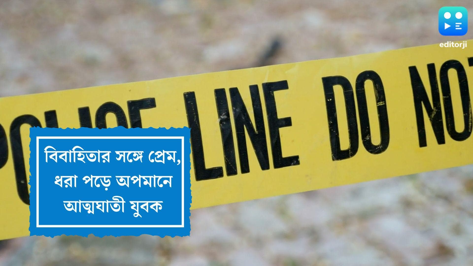 Extramarital Affair in Nadia: বিবাহিতা প্রতিবেশীর সঙ্গে প্রেম, ধরা পড়ে অপমানে আত্মঘাতী নদিয়ার যুবক