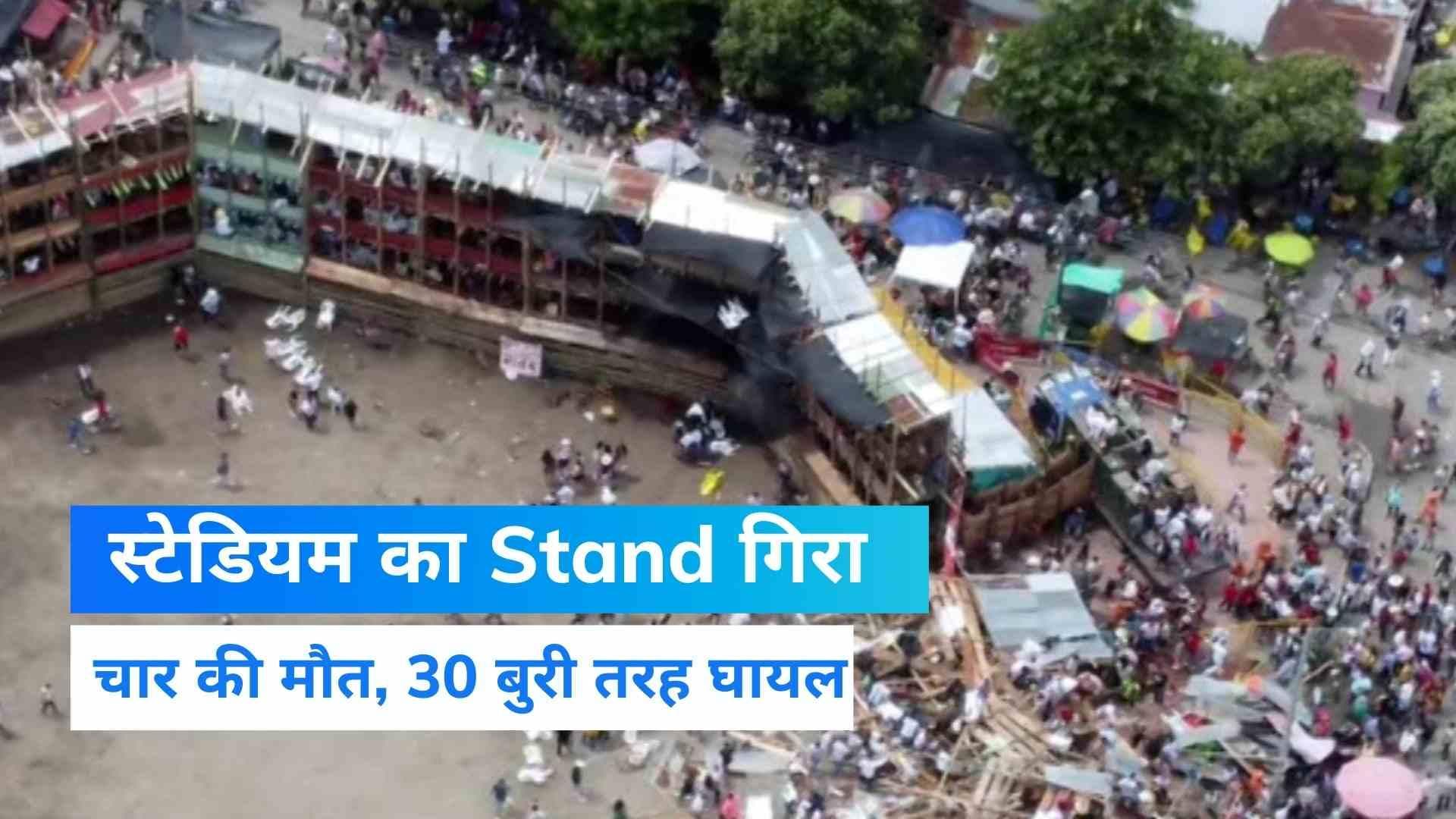 Bullfighting के दौरान गिरा स्टेडियम का Stand... चार की मौत और 30 अन्य घायल