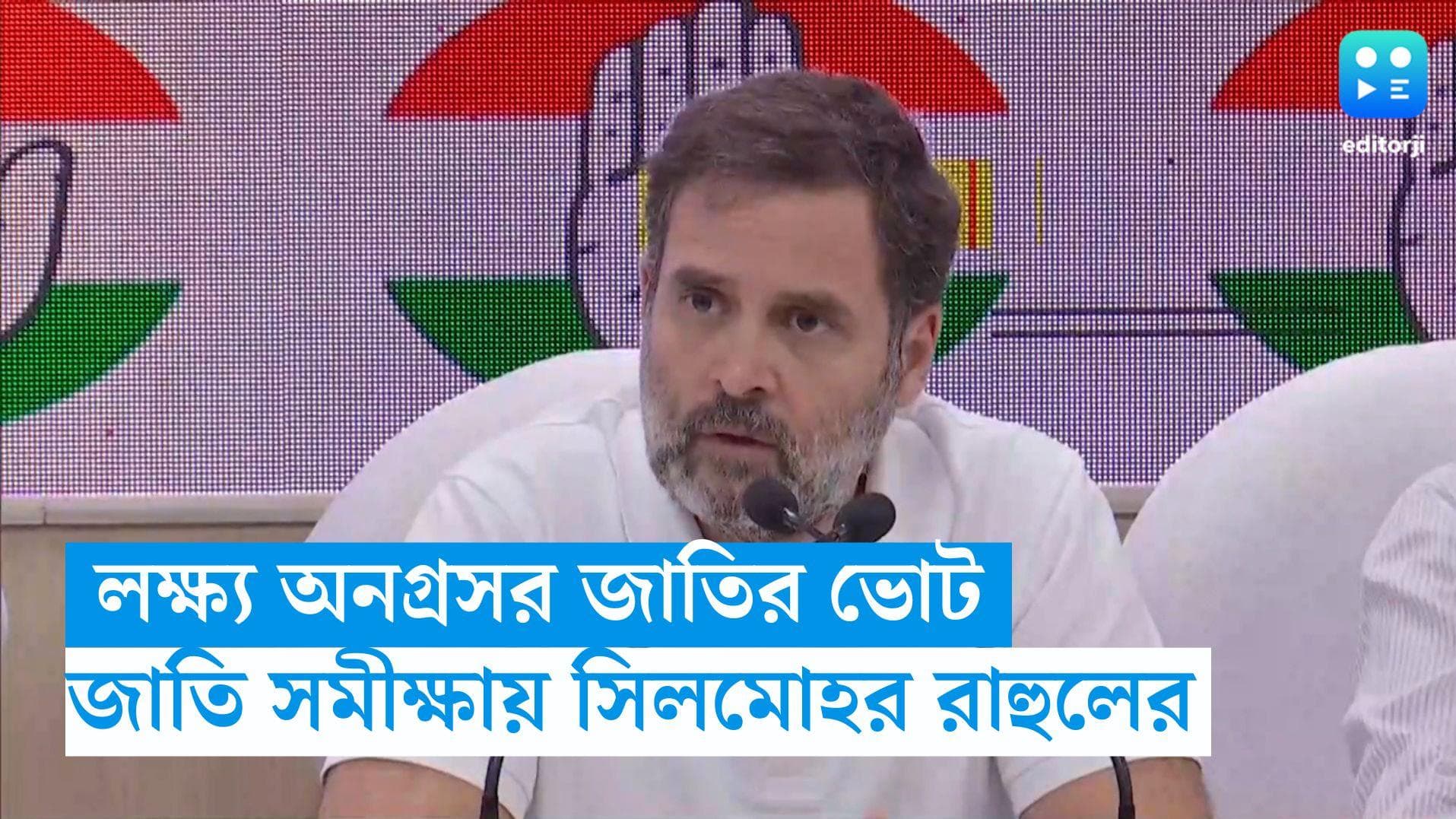 Caste Census: লক্ষ্য পিছিয়ে থাকা মানুষের ভোট, জাতি সমীক্ষার সিদ্ধান্তে সিলমোহর রাহুলের
