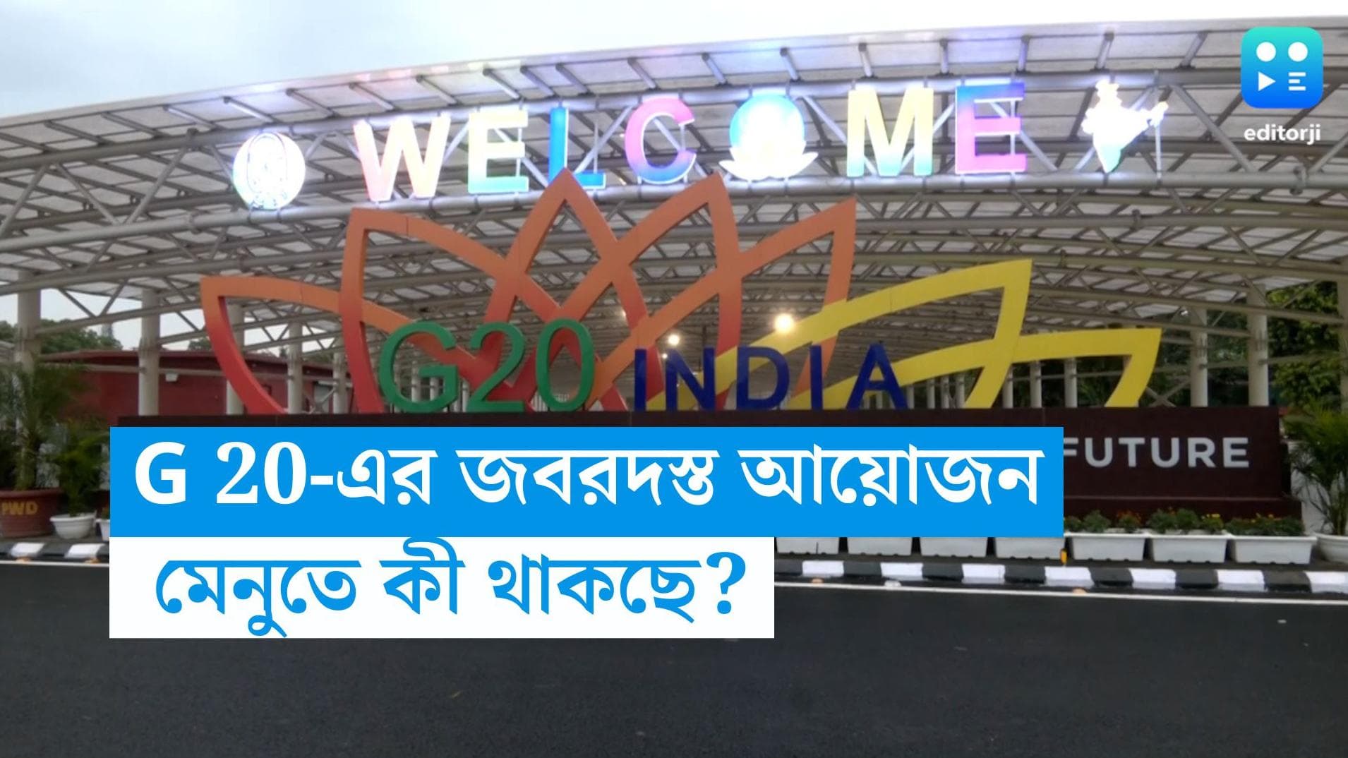 G 20 Summit: রাষ্ট্রপ্রধানদের পরিবারের জন্য বিশেষ মধ্যাহ্নভোজনের আয়োজন, এলাহি ব্যবস্থা জয়পুর হাউজে