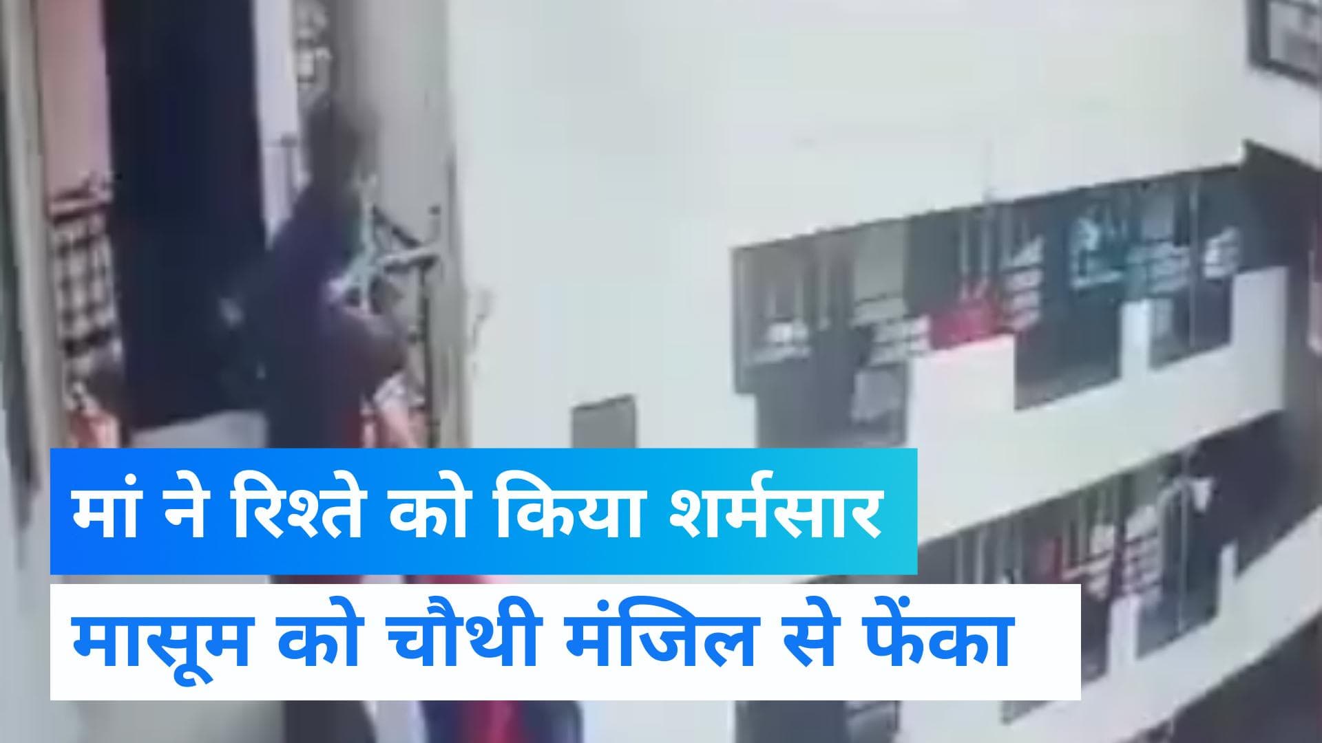 CCTV VIDEO: मां बनी हैवान, 4 साल के मासूम को चौथी मंजिल से नीचे फेंका...खून खौल जाएगा!