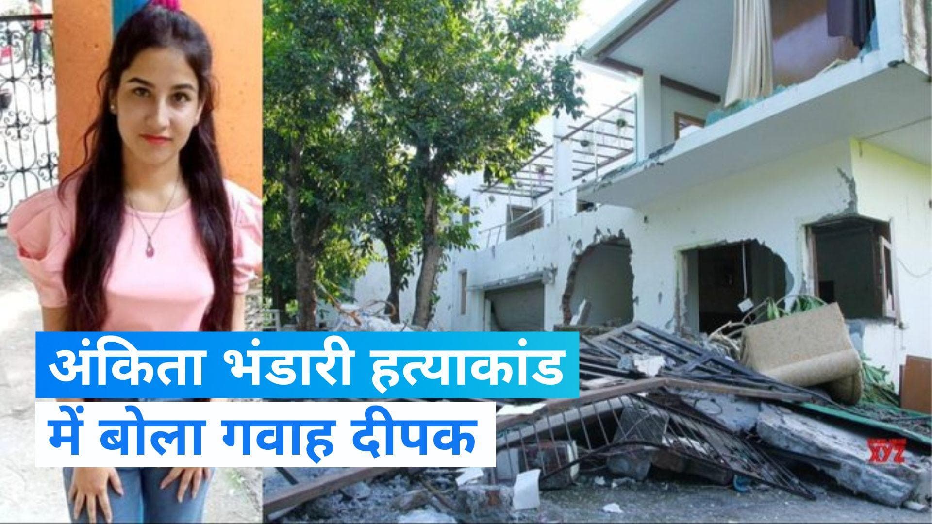 Ankita Bhandari murder case: अंकिता भंडारी हत्याकांड में बड़ा खुलासा, आरोपी के रिजॉर्ट दो बार तोड़े गए 