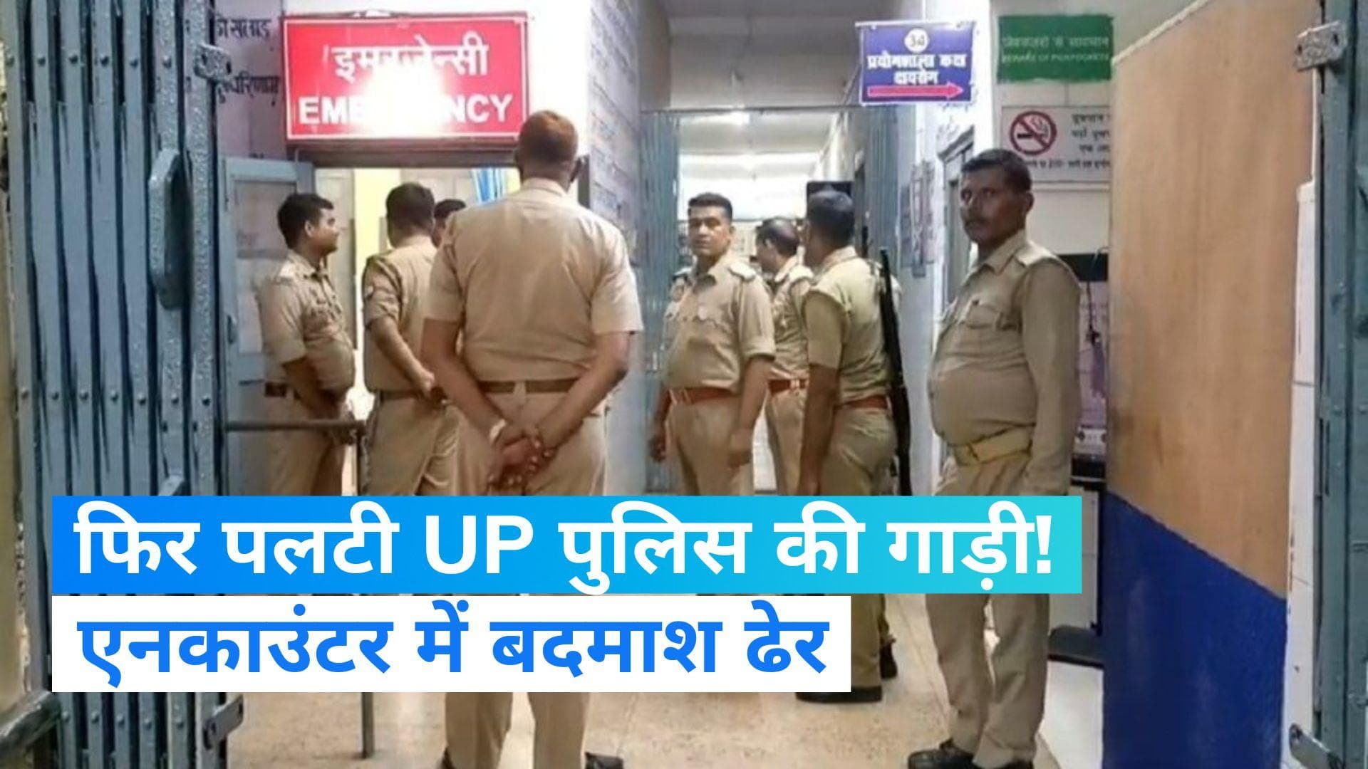 UP News: पुलिस एनकाउंटर में ढेर हुआ शाहबाज! फिर पलटी यूपी पुलिस की गाड़ी, जानिए मामला