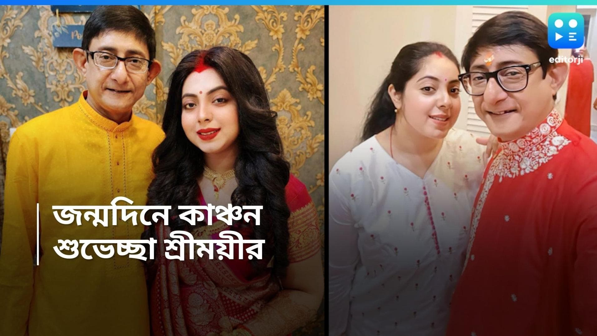 Kanchan Birthday : বিয়ের পর প্রথম জন্মদিন, কাঞ্চনের জন্য আদুরেমাখা পোস্ট শ্রীময়ীর