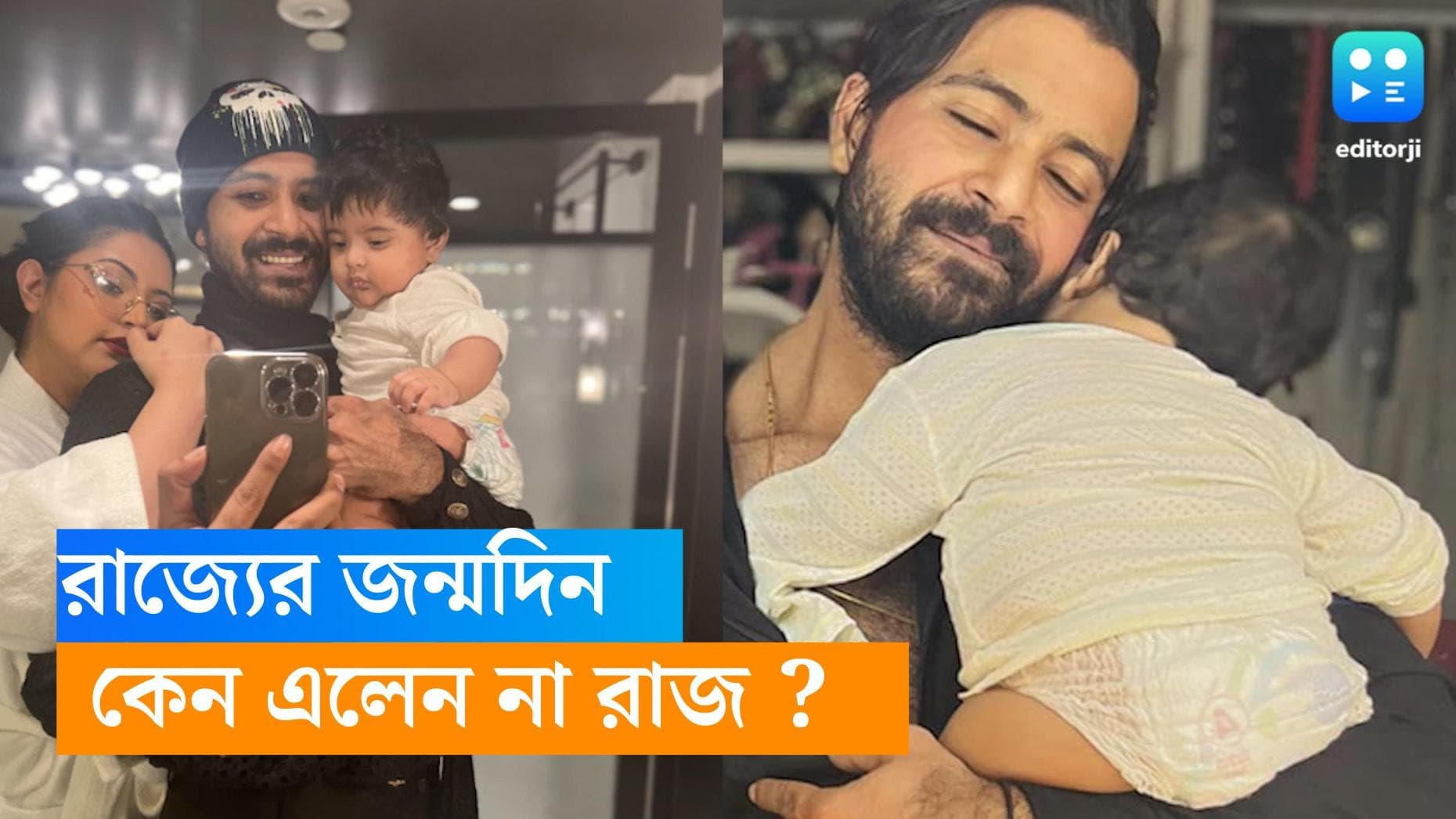 Porimoni: রাজ্যের জন্মদিনে এলেন না শরিফুল রাজ, বাবাকে ছাড়াই ছেলের জন্মদিন পালন পরীর? 