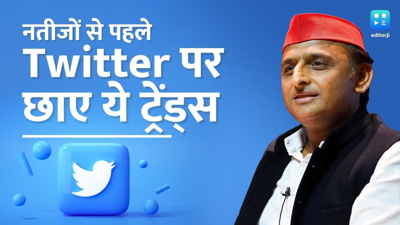 चुनावी नतीजों से पहले ट्विटर पर छाए #AkhileshYadav, जानें क्या कॉमेंट कर रहे यूजर्स