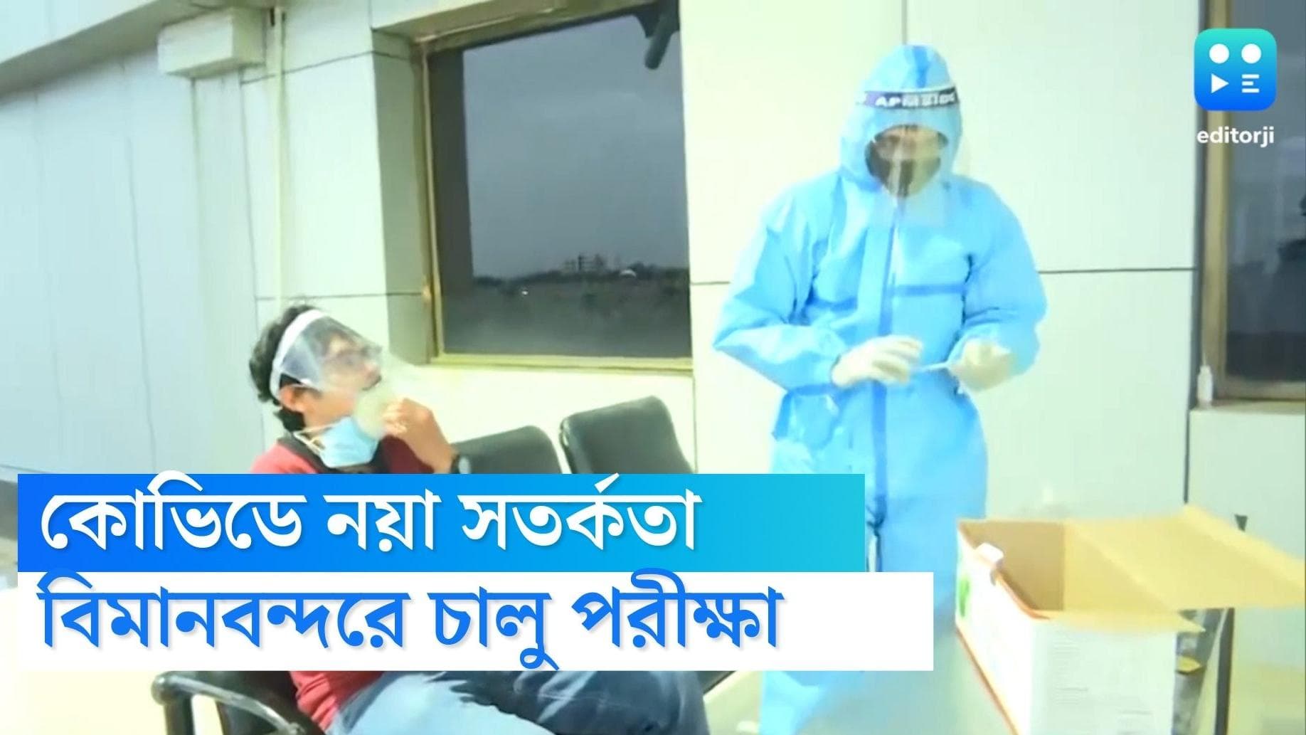 Covid in India: ক্রমে বাড়ছে করোনা নিয়ে সতর্কতা, দেশের আন্তর্জাতিক বিমানবন্দরে পরীক্ষা শুরু হল