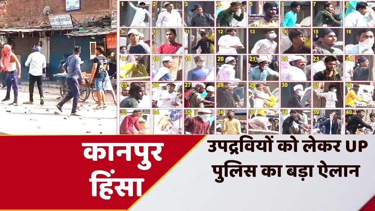 Kanpur violence: UP पुलिस ने 40 उपद्रवियों की तस्वीरें की जारी, किया ये बड़ा ऐलान