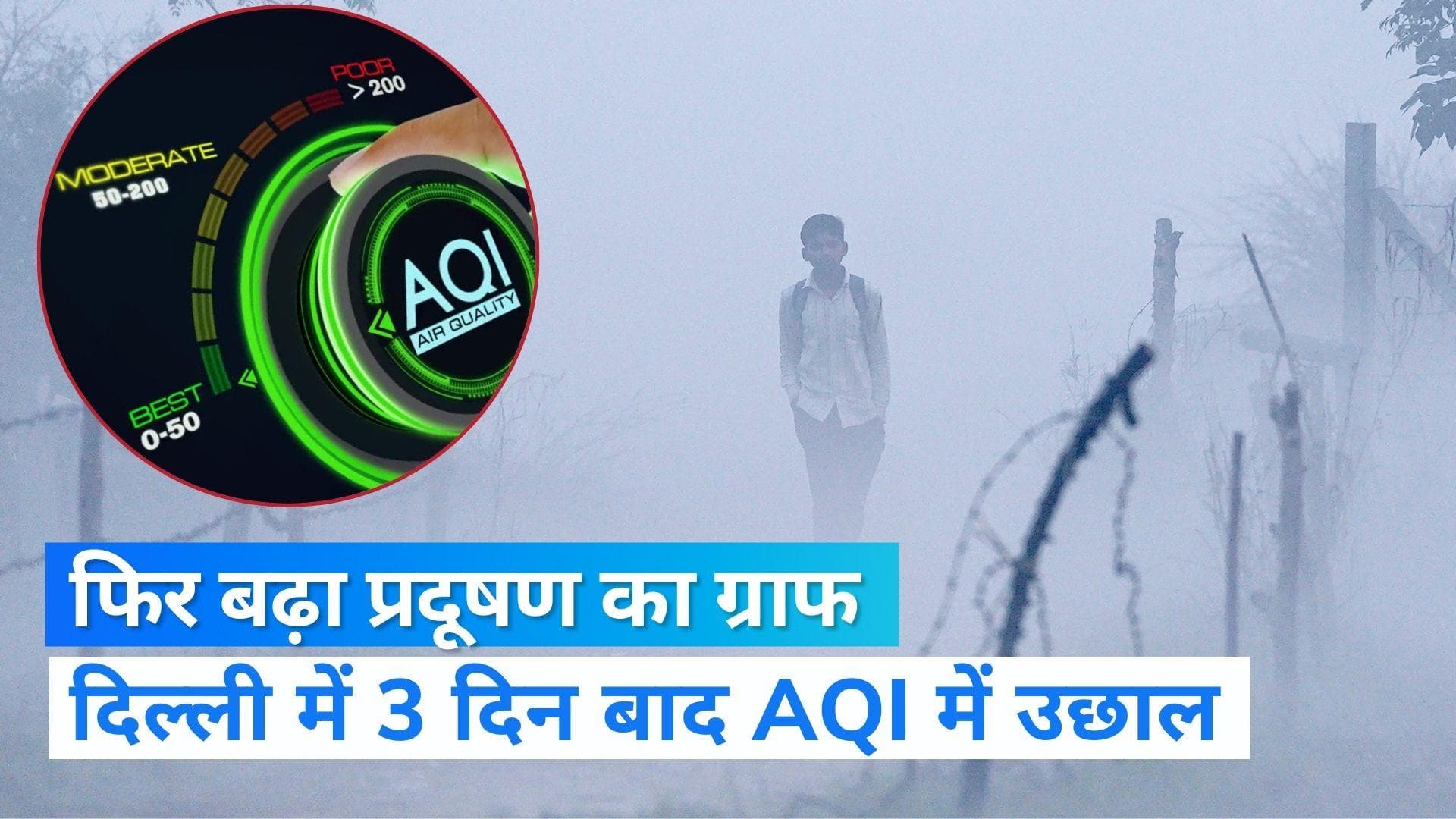 Delhi Pollution: फिर बिगड़ी दिल्ली-NCR की हवा, बारिश से राहत मिलने के आसार !