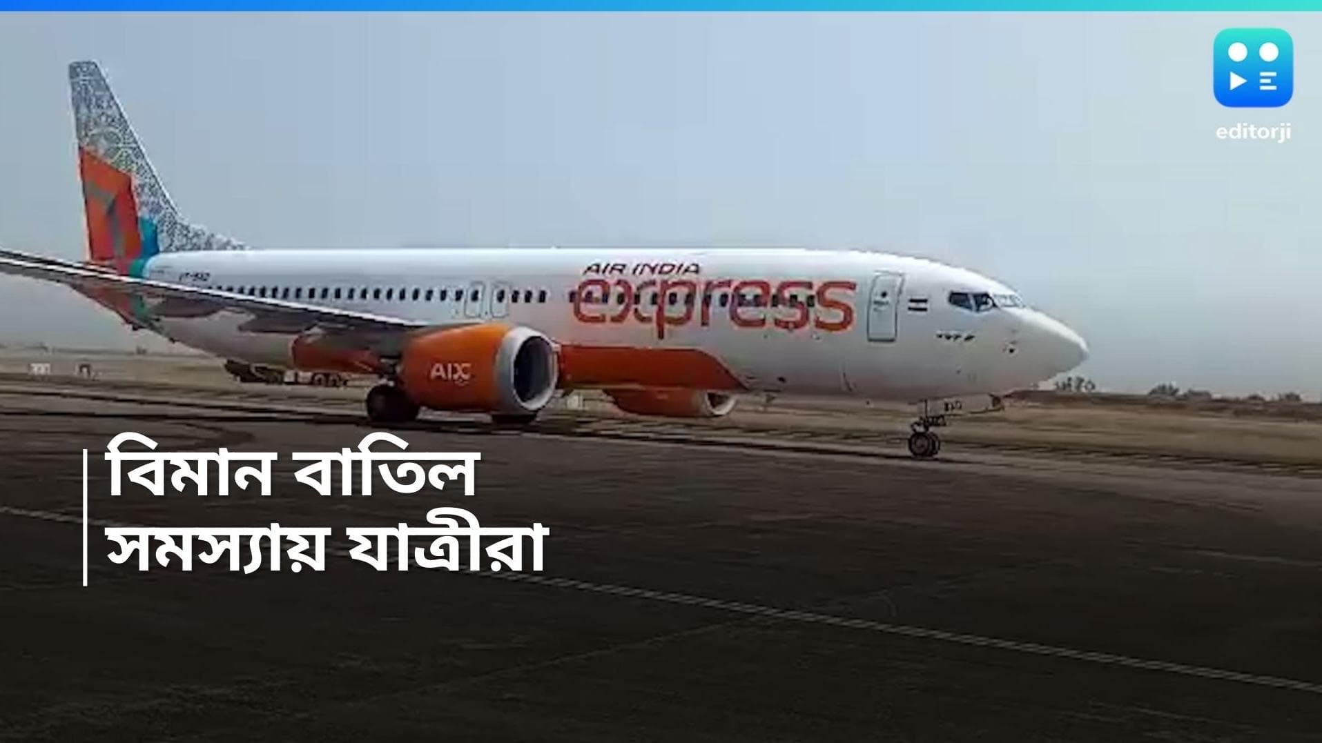 Air India: গণ ছুটি কেবিন ক্রুদের, বাতিল এয়ার ইন্ডিয়ার প্রায় ৭০টি বিমান, চরম অচলাবস্থা