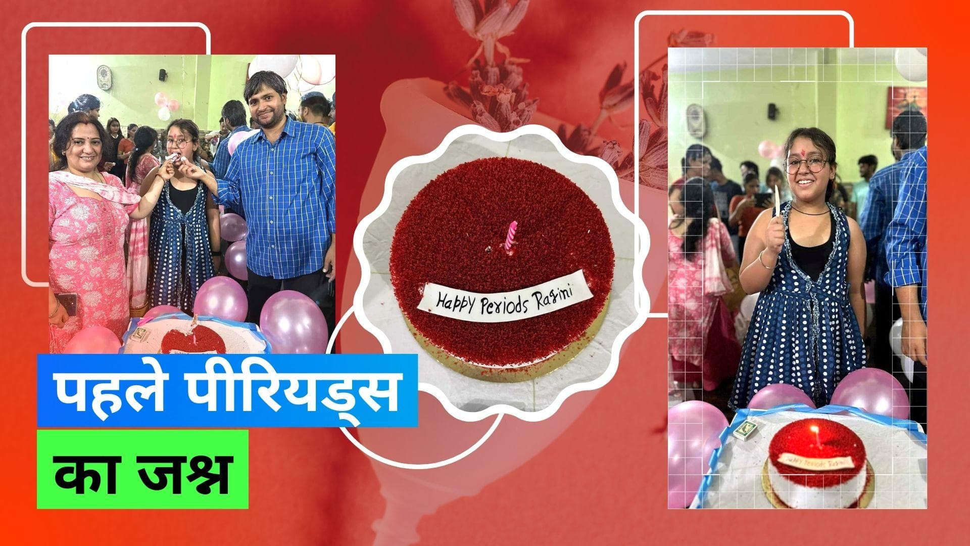 Periods Celebration: उत्तराखंड में पिता ने मनाया अपनी बेटी का पहला पीरियड, गाया- हैप्पी पीरियड टू यू