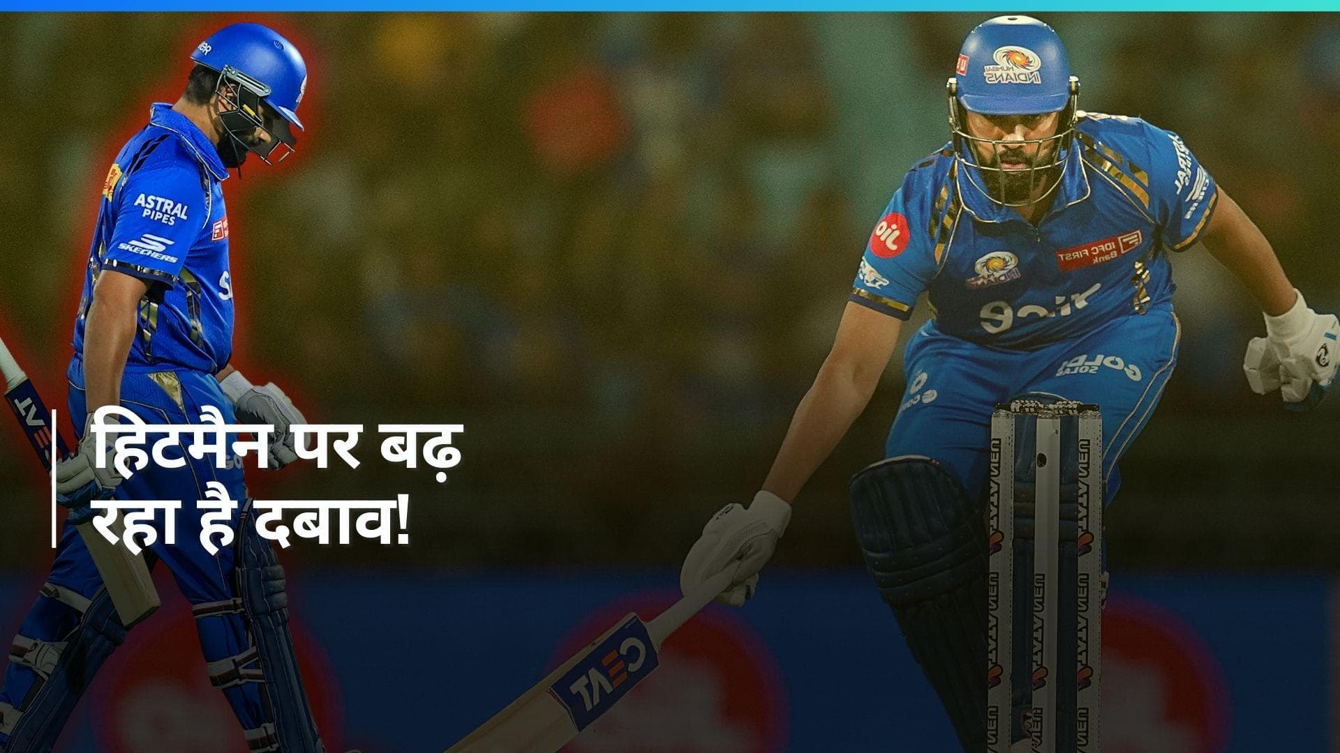 करीब है टी20 वर्ल्ड कप, रोहित शर्मा का IPL में खराब प्रदर्शन बढ़ा रहा है टीम इंडिया की चिंता