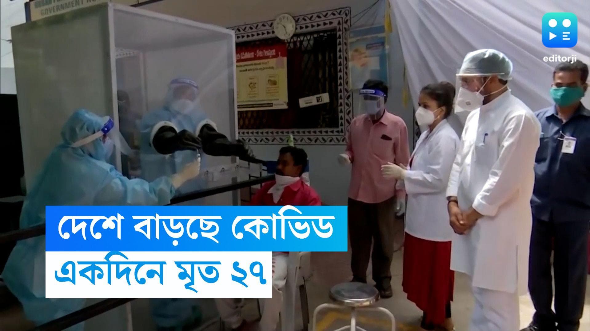 India Covid Update: দেশে সামান্য কমলো সংক্রমণ, ২৪ ঘন্টায় ১১ রাজ্যে করোনায় মৃত ২৭ 