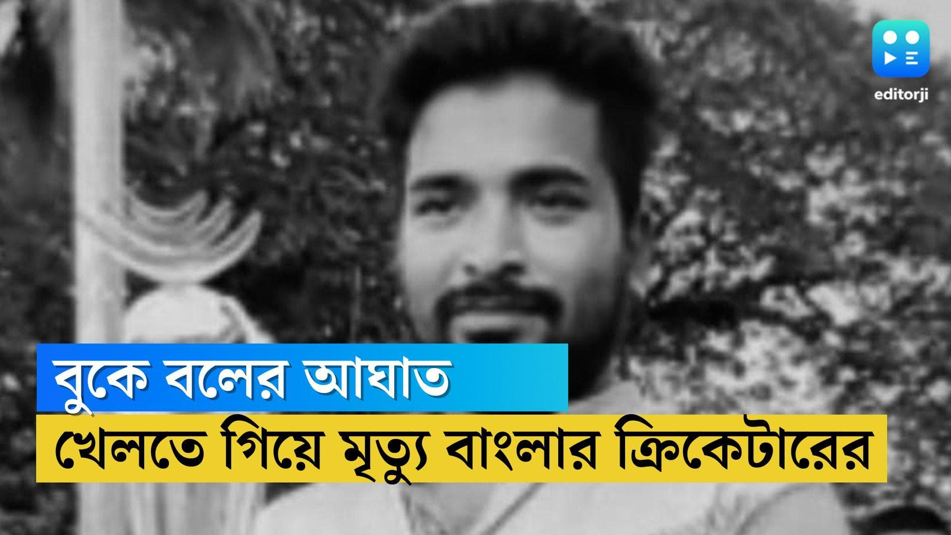 Bengal Cricketer's Death : দিল্লিতে খেলতে গিয়ে বুকে বলের আঘাত লেগে মৃত্যু বাংলার ক্রিকেটরের