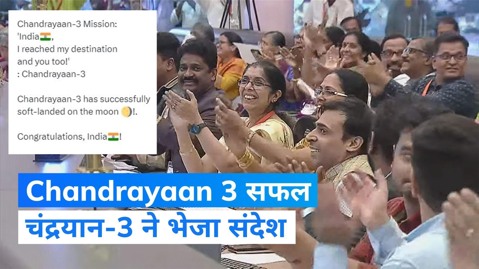 Chandrayaan 3 : चंद्रयान-3 ने भेजा संदेश- 'भारत, मैं अपनी मंजिल पर पहुंच गया!'