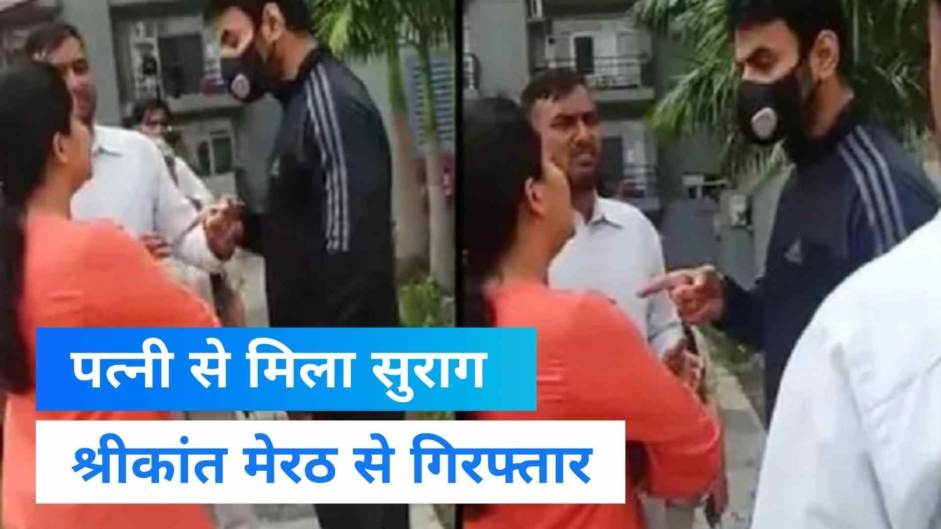 Shrikant Tyagi: 'गालीबाज' त्यागी को नोएडा पुलिस ने 3 लोगों के साथ किया गिरफ्तार, 4 दिनों से था फरार