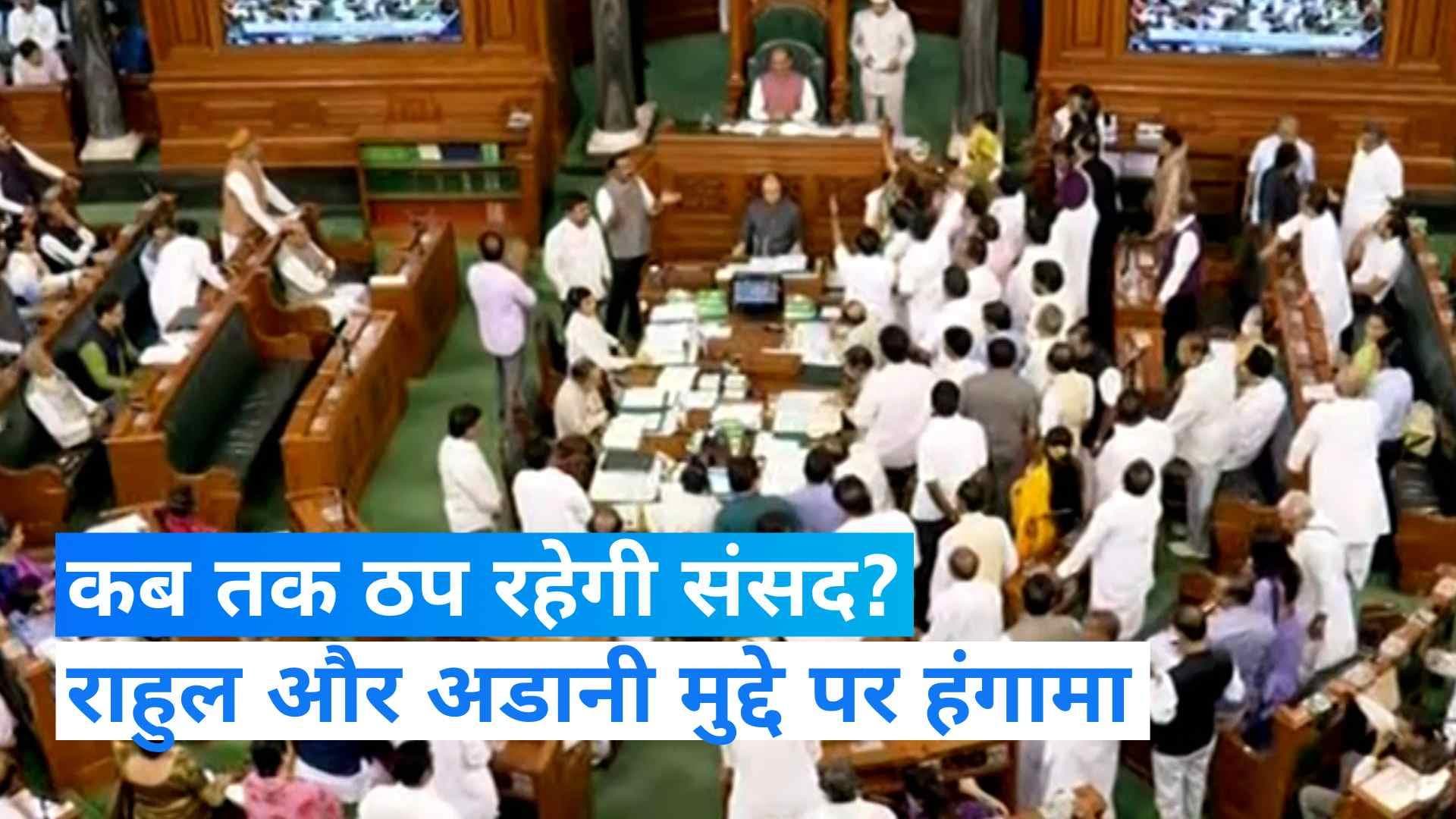 Budget session: फिर ठप हो गया लोकसभा और राज्यसभा! हंगामें के चलते सदन सोमवार तक स्थगित 