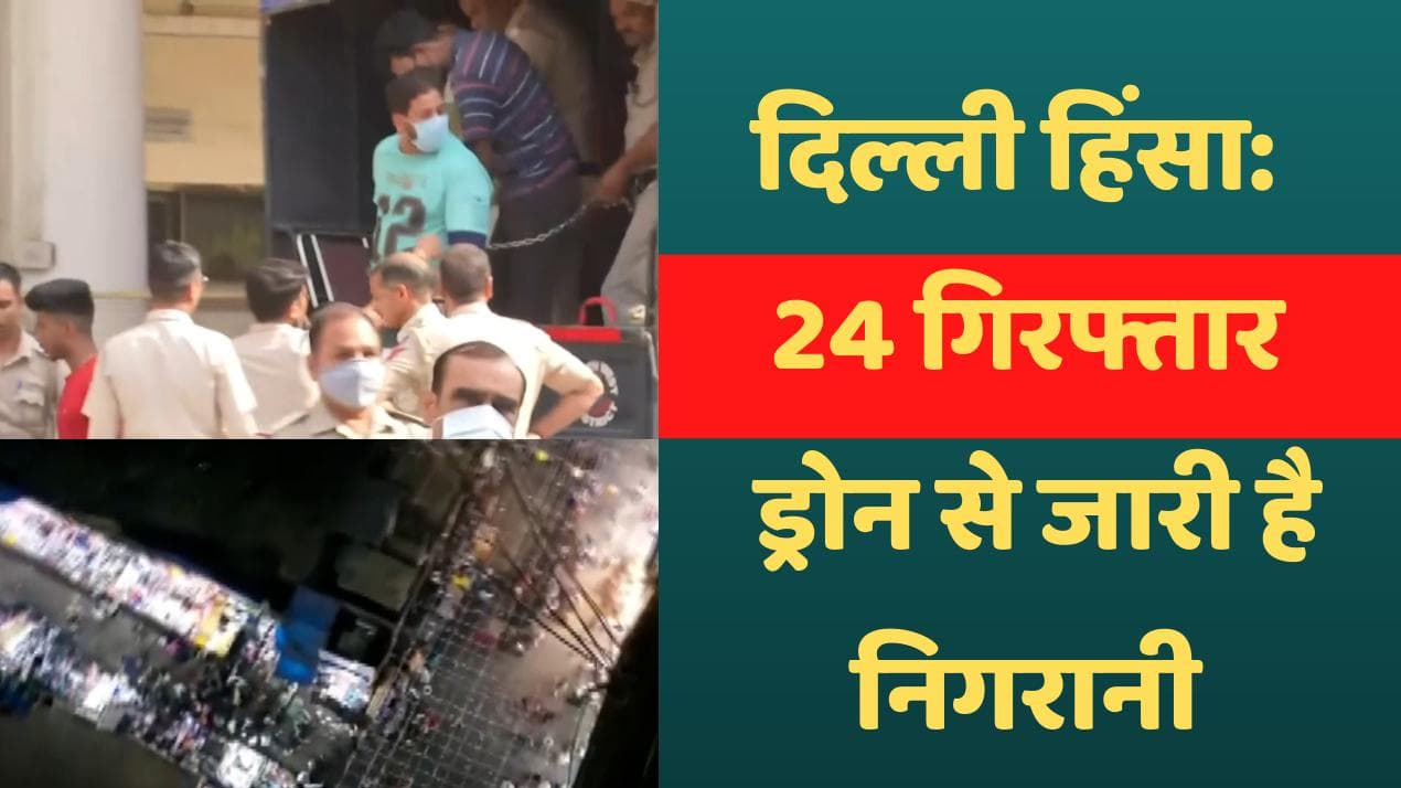 Delhi Jahangirpuri Violence: जहांगीरपुरी हिंसा में अब तक 24 गिरफ्तार, अब ड्रोन से निगाह रख रही पुलिस