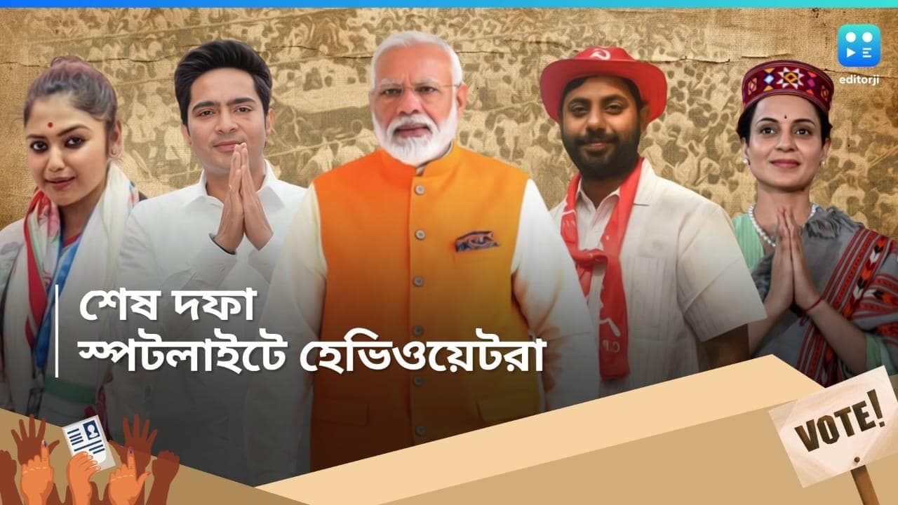 Loksabha Election 2024: শেষ দফার ভোটে, নজরে একগুচ্ছ হেভিওয়েট! একই দিনে লড়ছেন মোদী থেকে অভিষেক