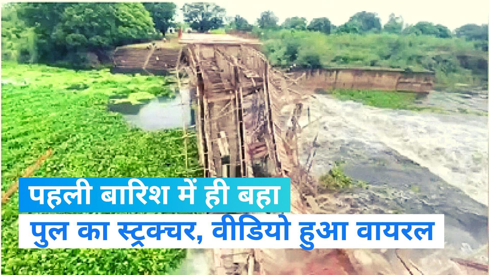 Chhattisgarh News: छत्तीसगढ़ से आई एक और पुल के गिरने की खबर, वीडियो हो रहा वायरल