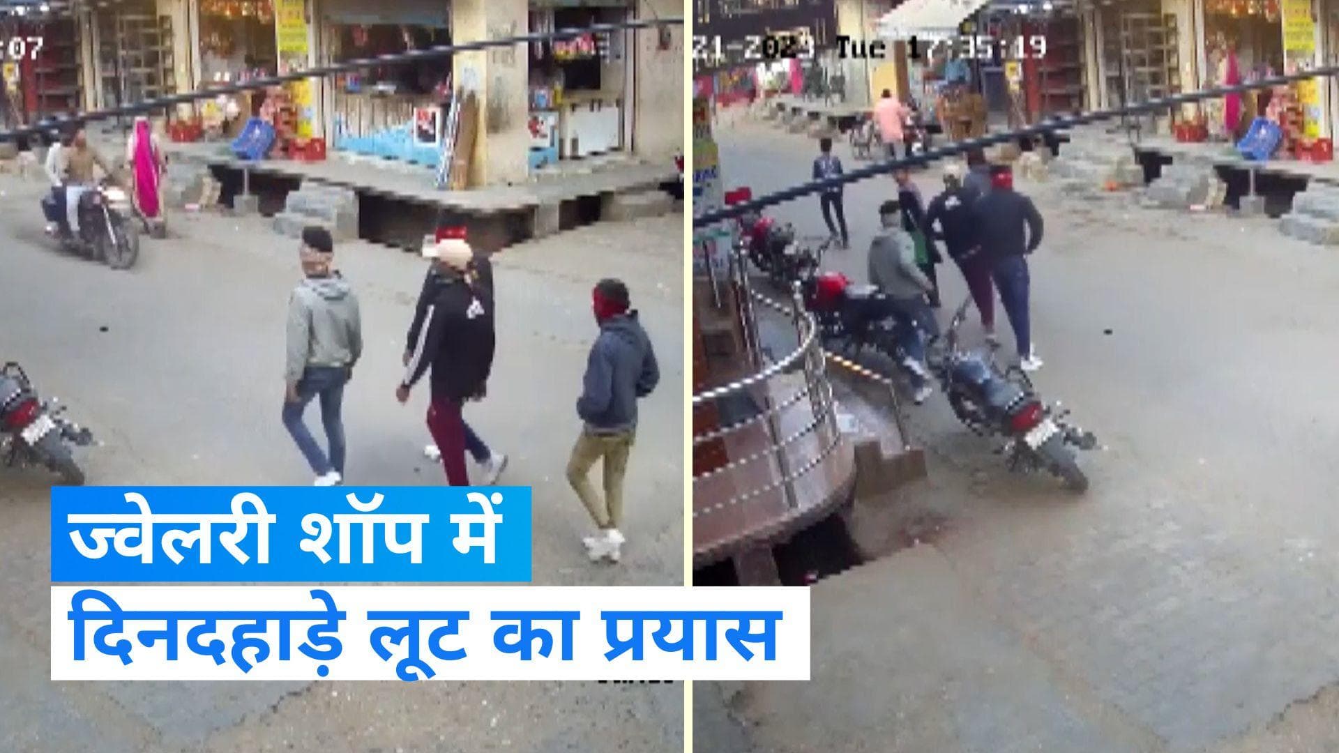 UP News: गाजियाबाद के ज्वेलरी शॉप में दिनदहाड़े लूट का प्रयास, दुकानदार ने शोर मचाकर बदमाशों को भगाया