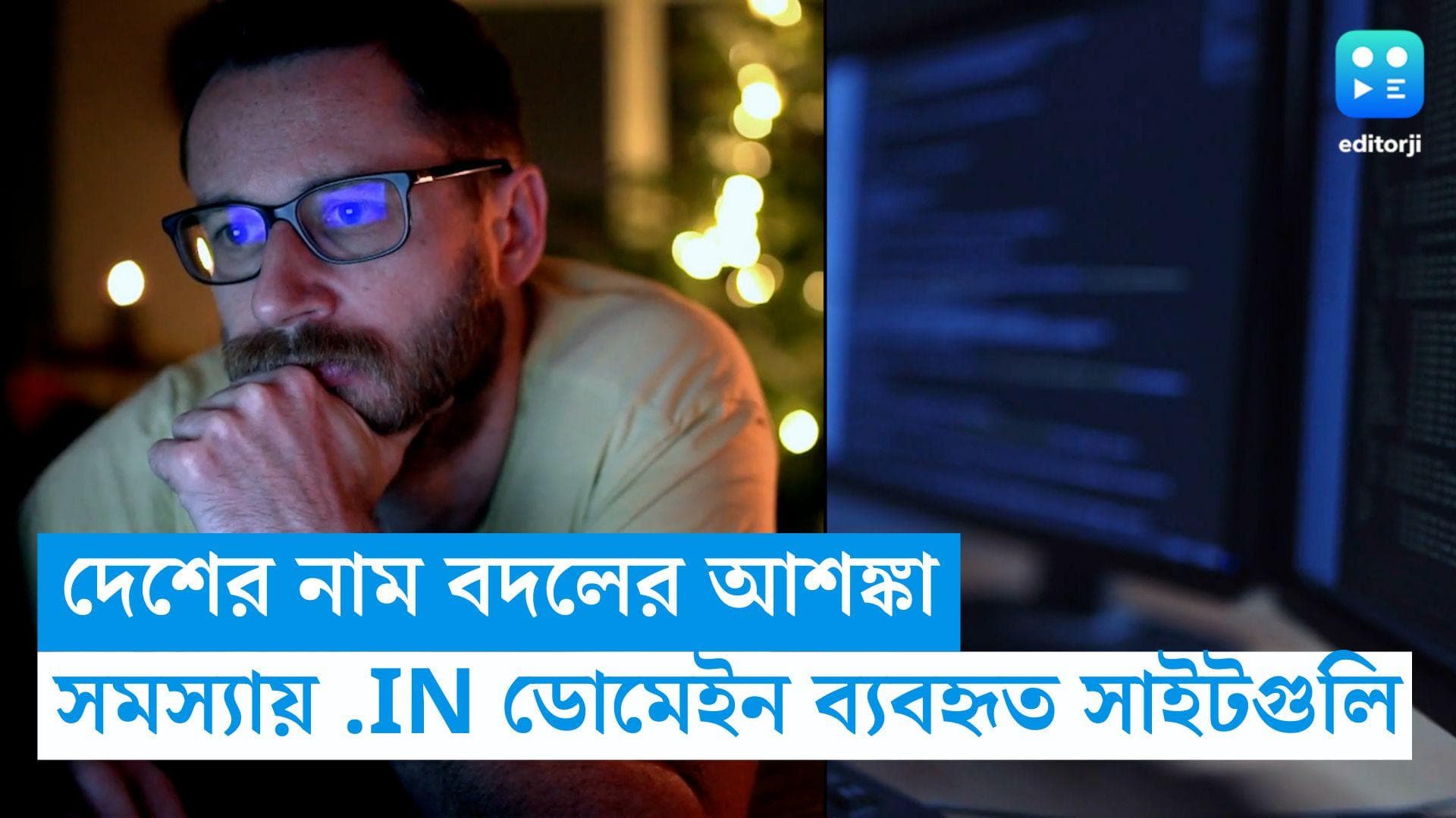 India : দেশের নাম বদলে ভারত হলে .IN ডোমেইন ব্যবহৃত ওয়েবাসাইটগুলির কী হবে ?  উঠছে প্রশ্ন